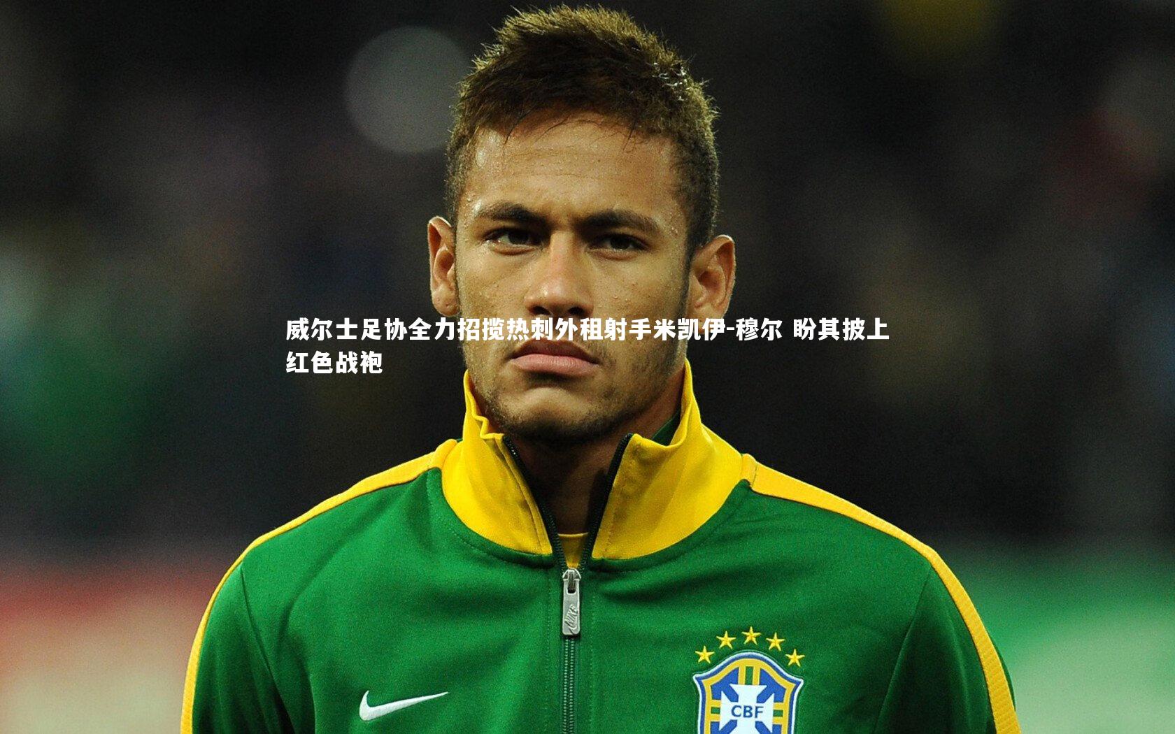 【j9九游会官网】威尔士足协全力招揽热刺外租射手米凯伊-穆尔 盼其披上红色战袍