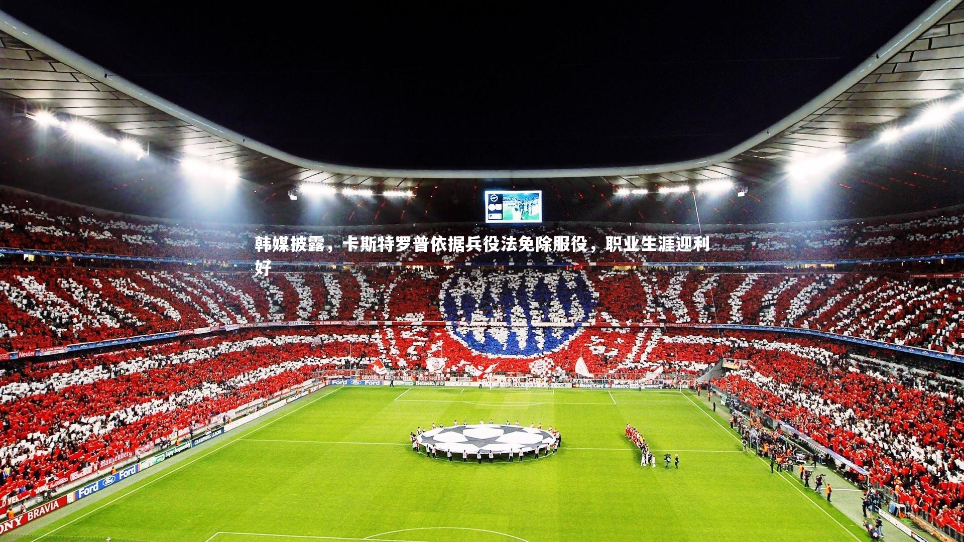 j9九游会官网：韩媒披露，卡斯特罗普依据兵役法免除服役，职业生涯迎利好