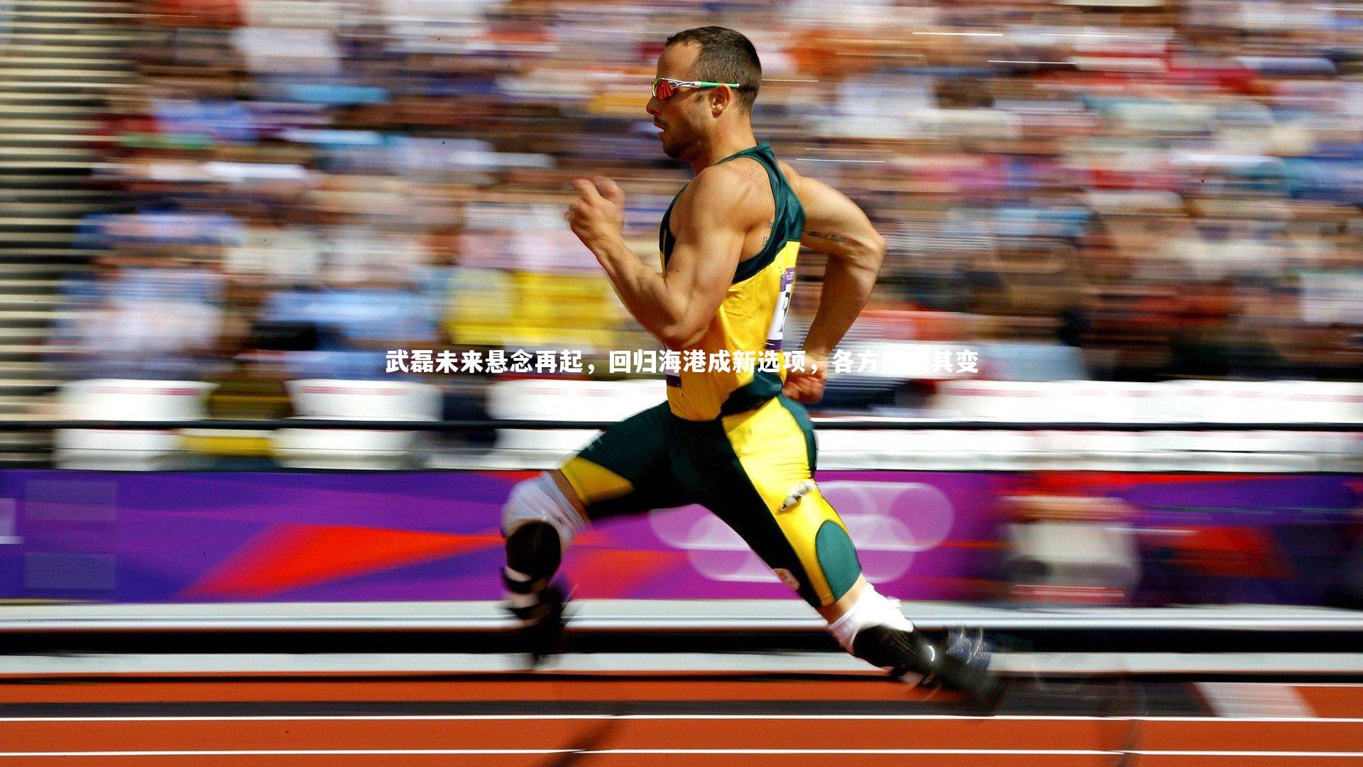 武磊未来悬念再起,回归海港成新选项,各方静观其变