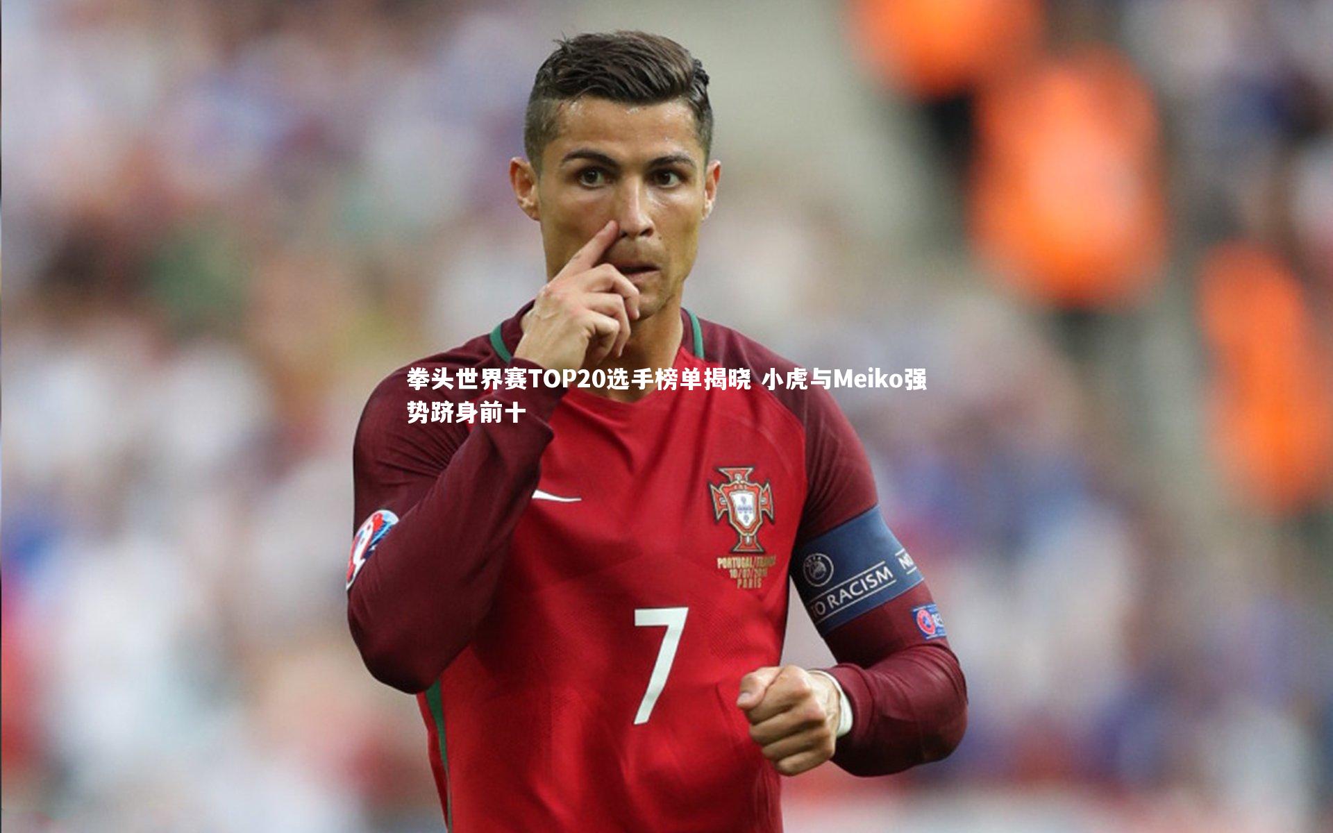 拳头世界赛TOP20选手榜单揭晓 小虎与Meiko强势跻身前十