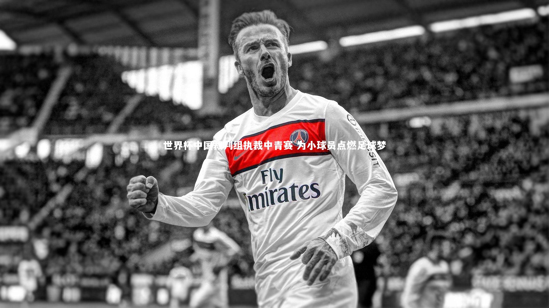 世界杯中国裁判组执裁中青赛 为小球员点燃足球梦