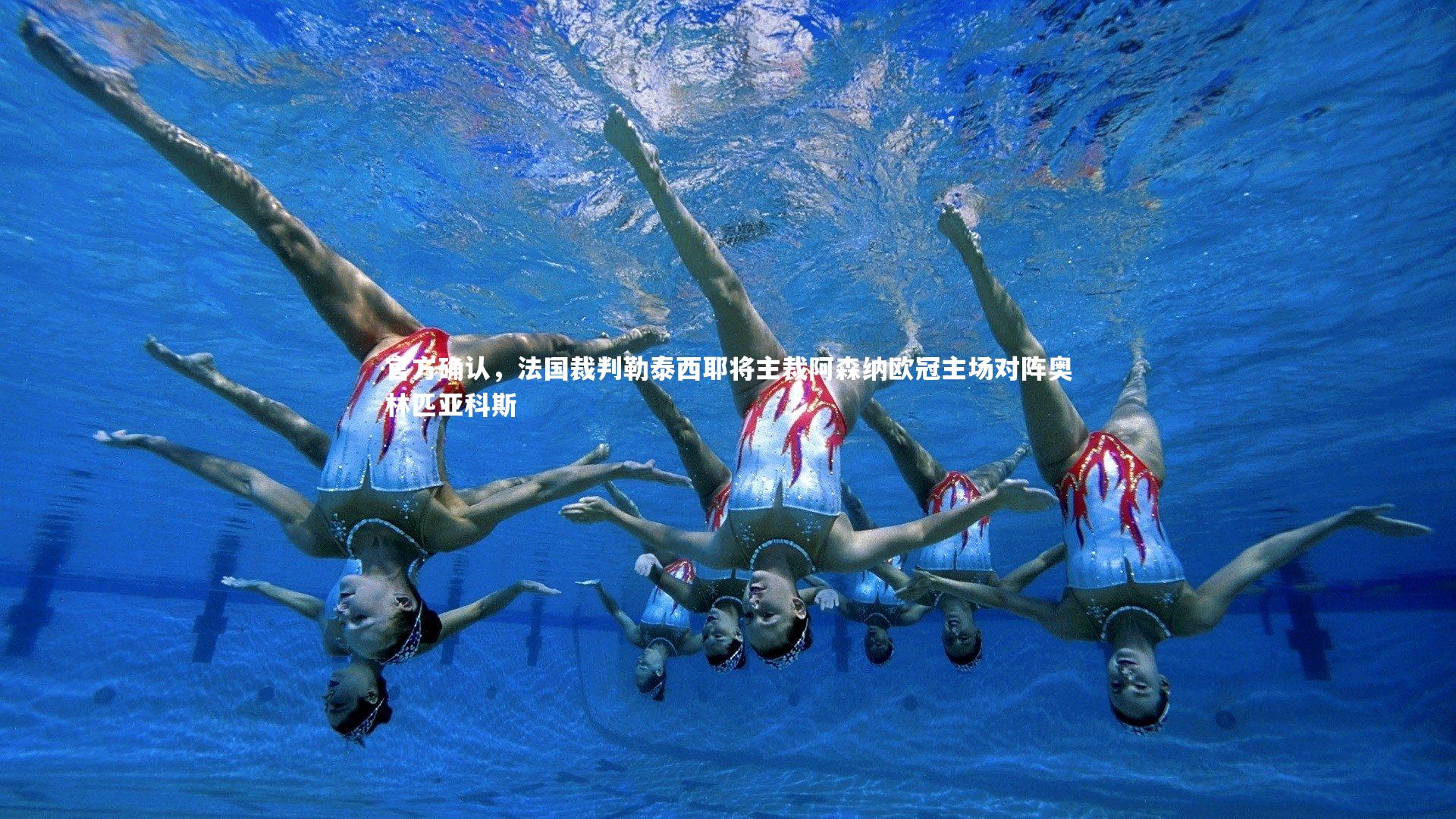 官方确认，法国裁判勒泰西耶将主裁阿森纳欧冠主场对阵奥林匹亚科斯