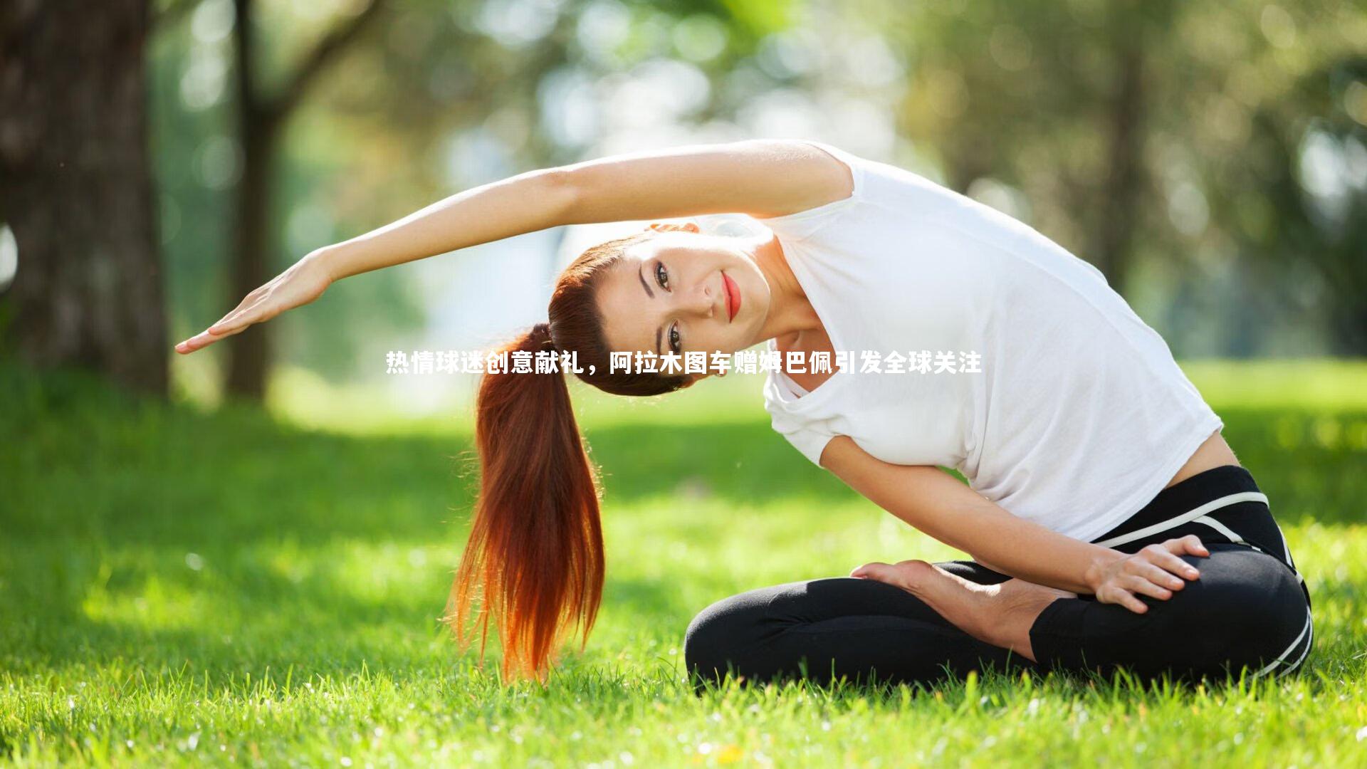 【九游会j9官网】热情球迷创意献礼，阿拉木图车赠姆巴佩引发全球关注