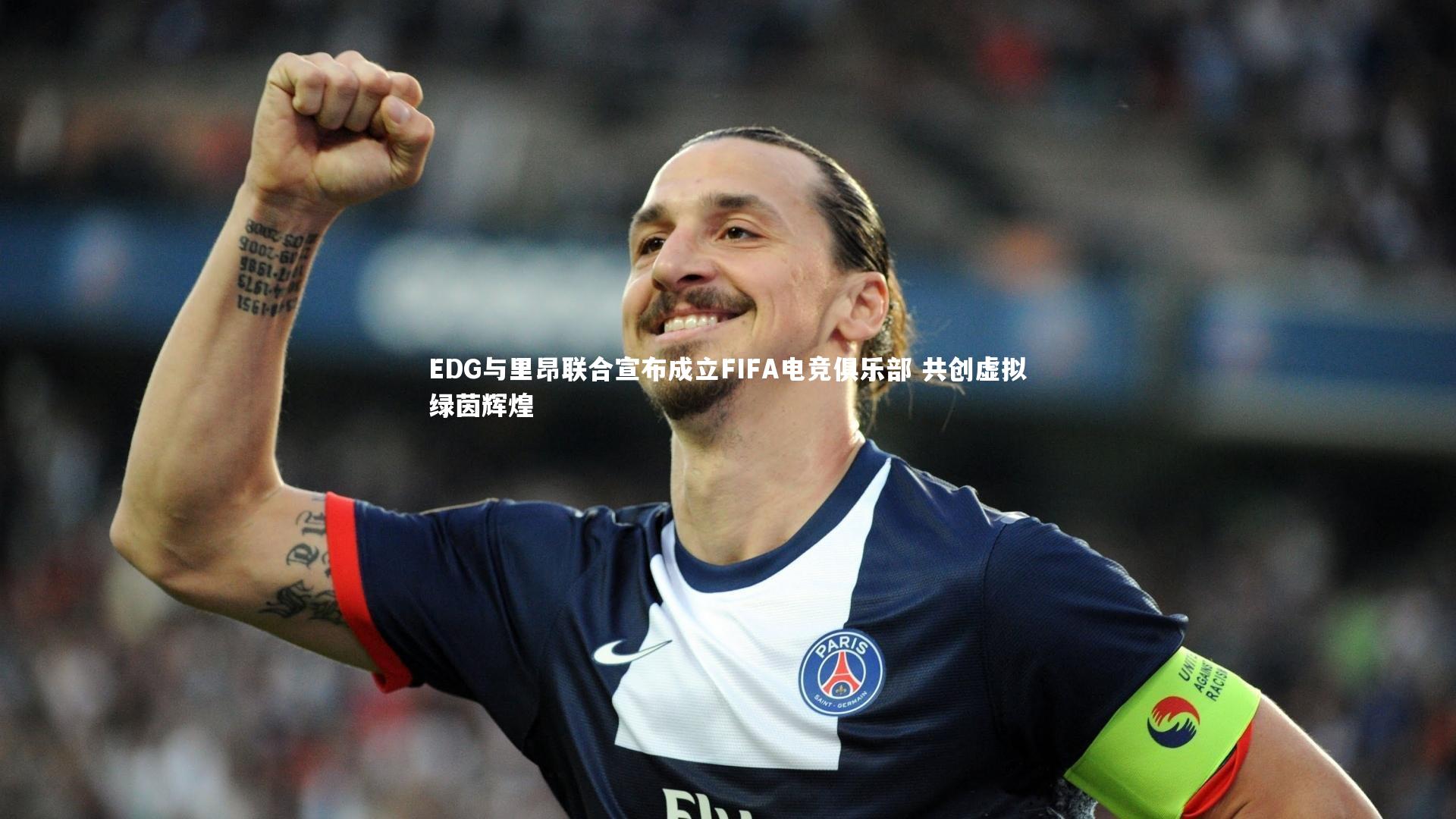 九游会j9_EDG与里昂联合宣布成立FIFA电竞俱乐部 共创虚拟绿茵辉煌