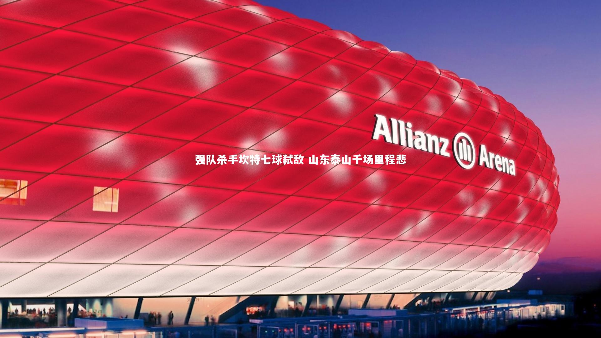 强队杀手坎特七球弑敌 山东泰山千场里程悲