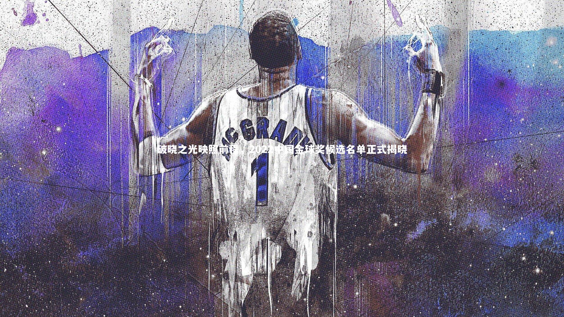 破晓之光映照前程，2022中国金球奖候选名单正式揭晓