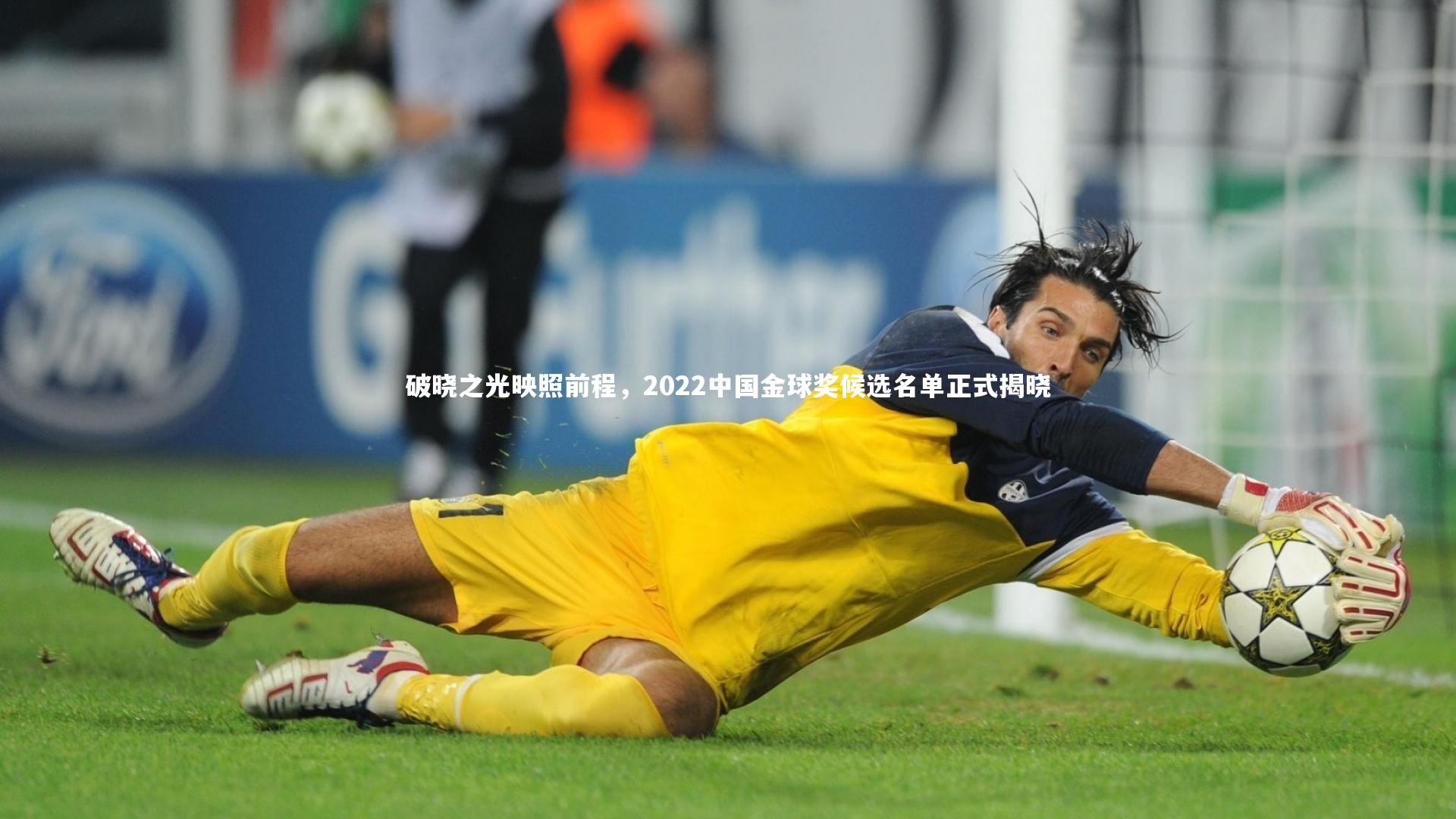 破晓之光映照前程，2022中国金球奖候选名单正式揭晓