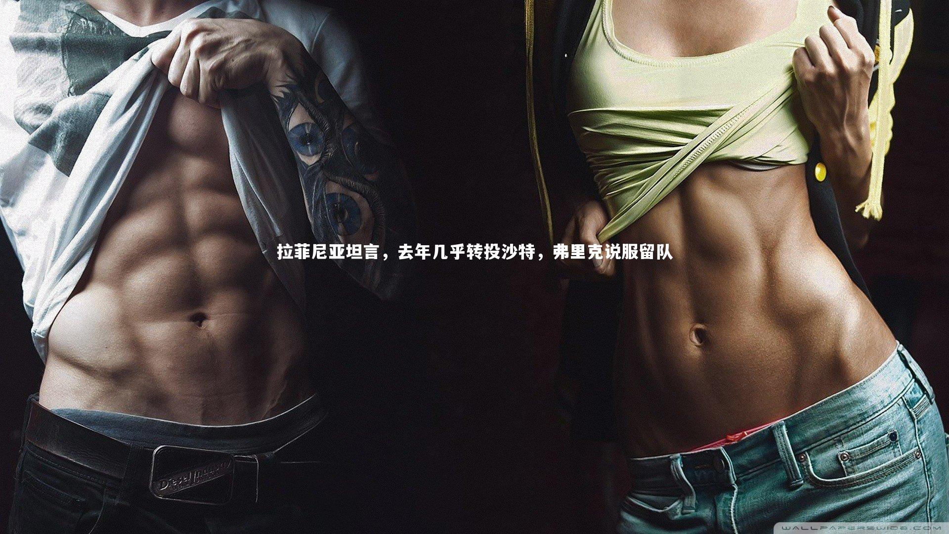 拉菲尼亚坦言，去年几乎转投沙特，弗里克说服留队