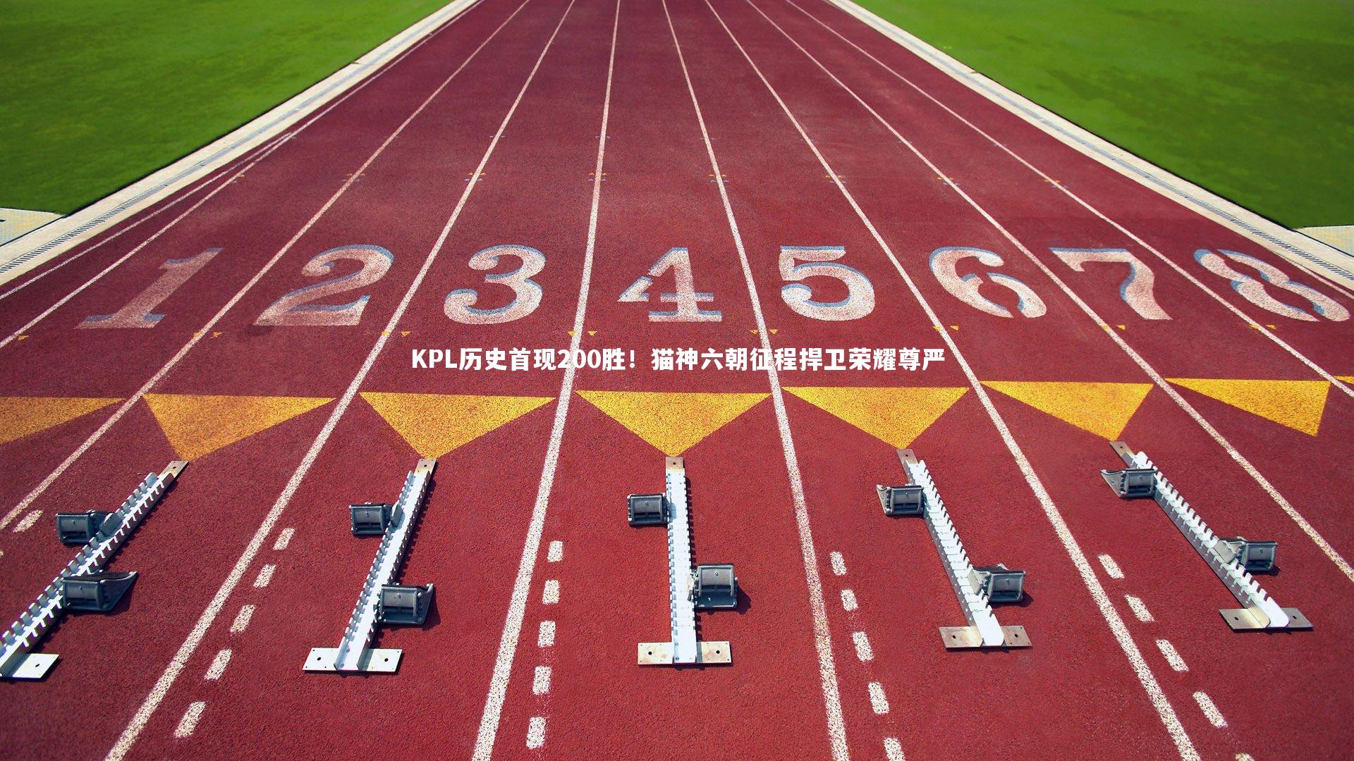 KPL历史首现200胜！猫神六朝征程捍卫荣耀尊严