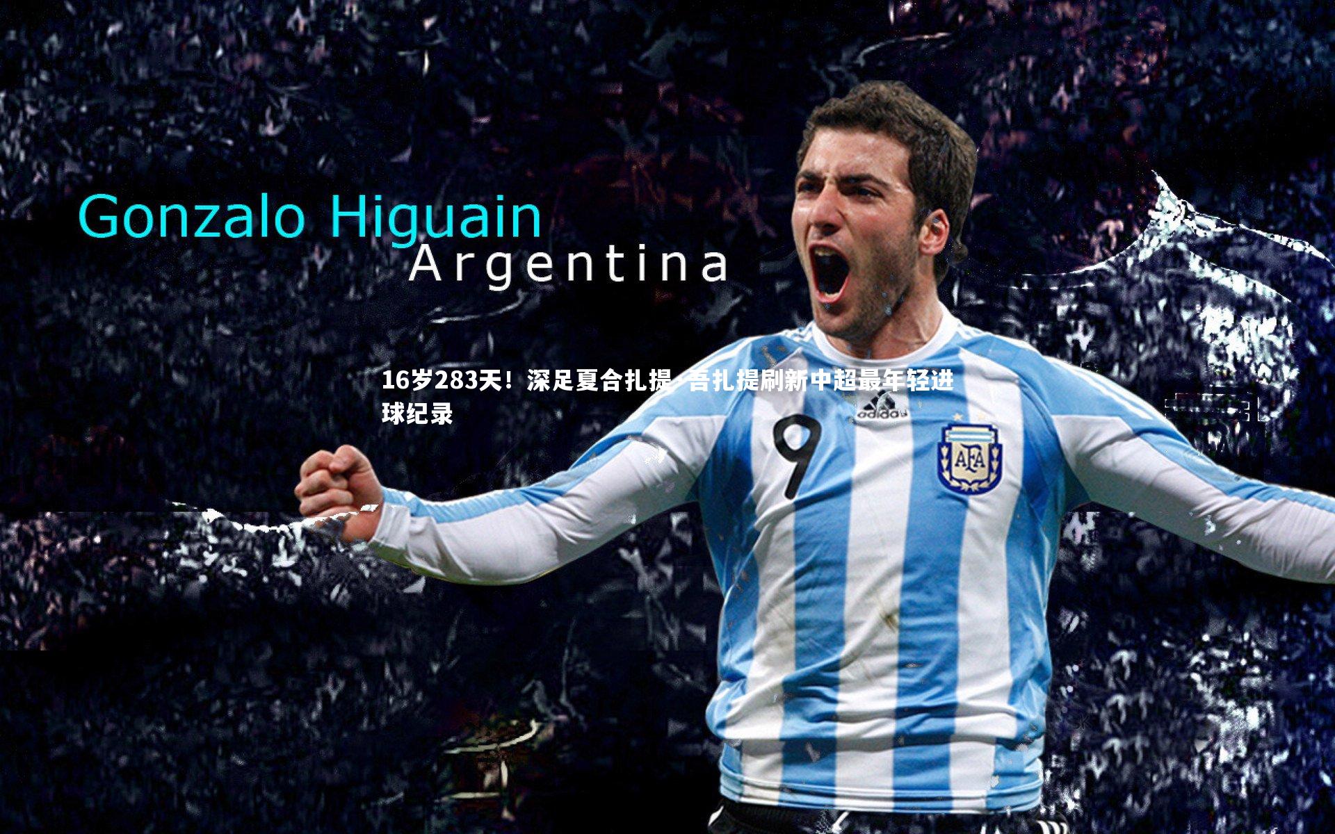 16岁283天！深足夏合扎提·吾扎提刷新中超最年轻进球纪录