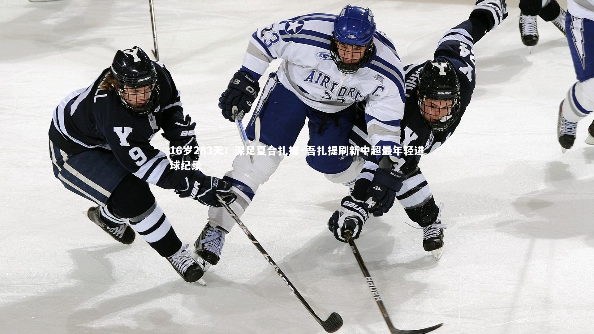 16岁283天！深足夏合扎提·吾扎提刷新中超最年轻进球纪录