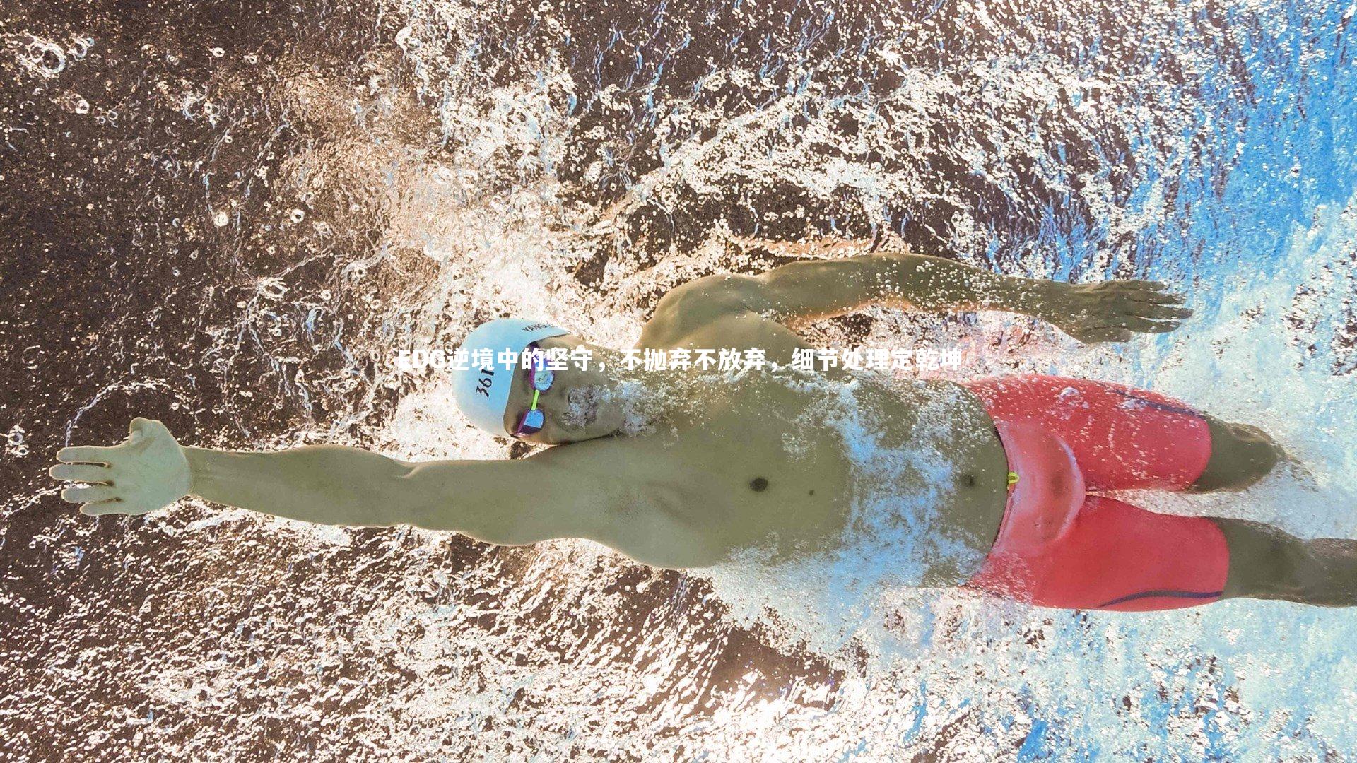 EDG逆境中的坚守，不抛弃不放弃，细节处理定乾坤