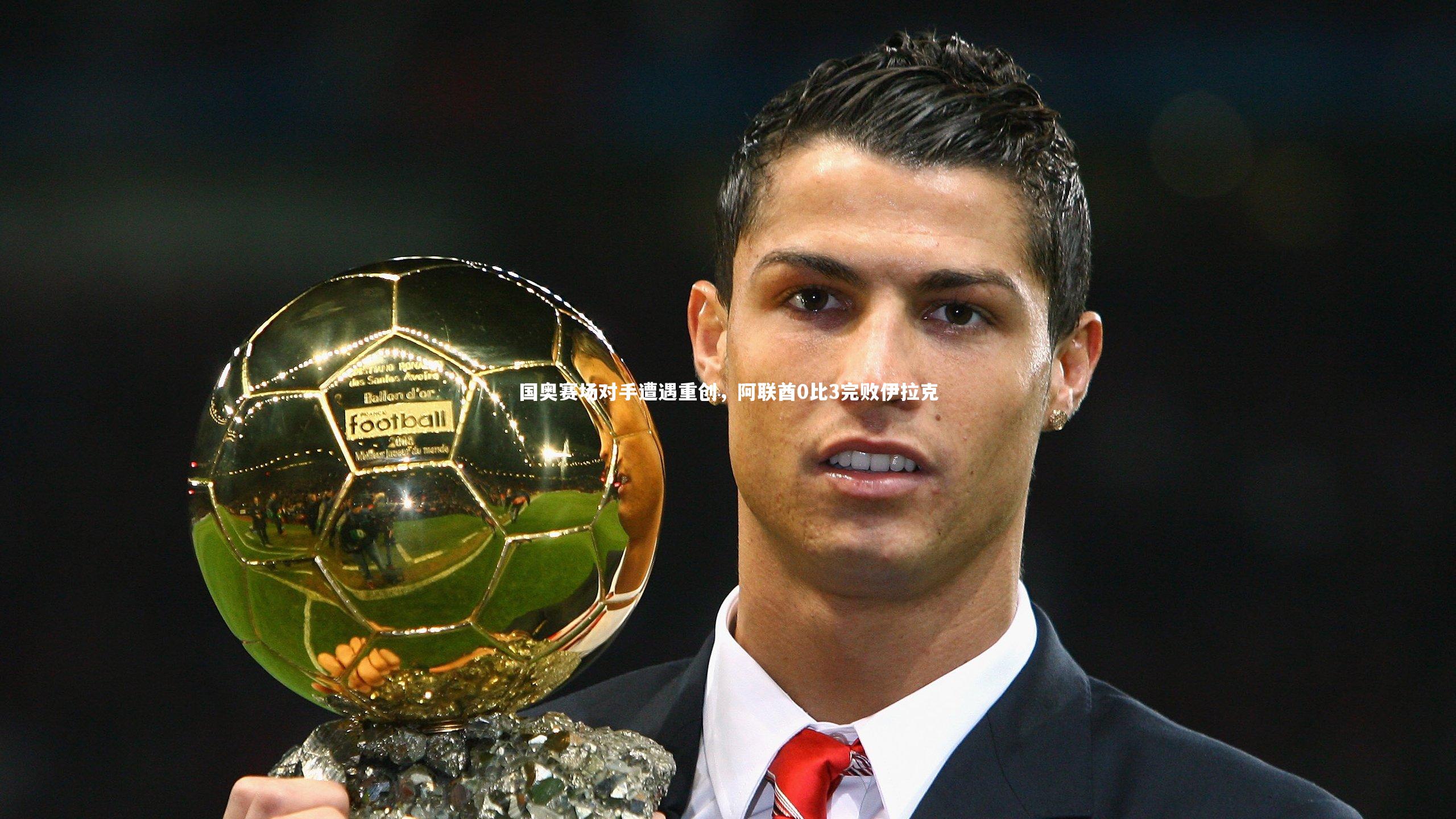 国奥赛场对手遭遇重创，阿联酋0比3完败伊拉克