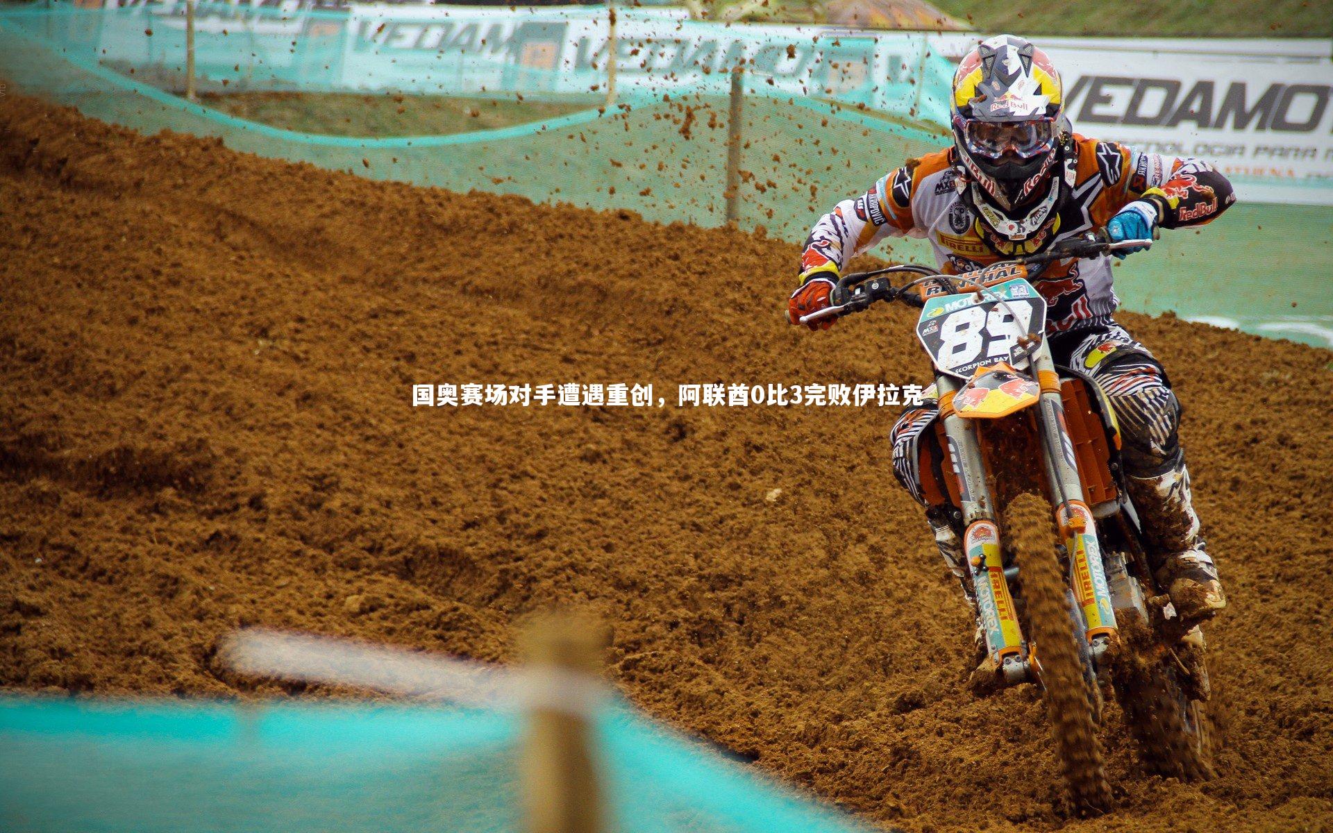 国奥赛场对手遭遇重创，阿联酋0比3完败伊拉克