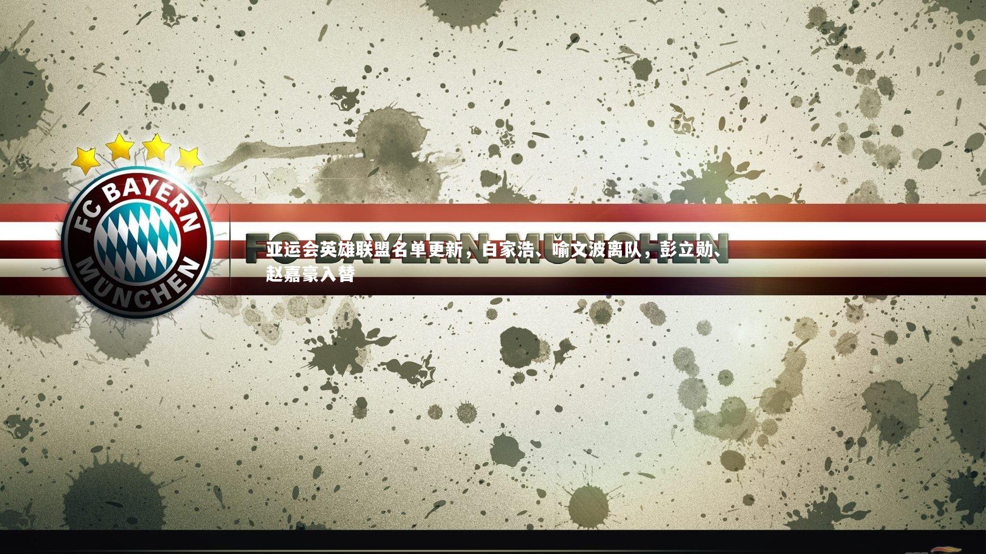 亚运会英雄联盟名单更新，白家浩、喻文波离队，彭立勋、赵嘉豪入替