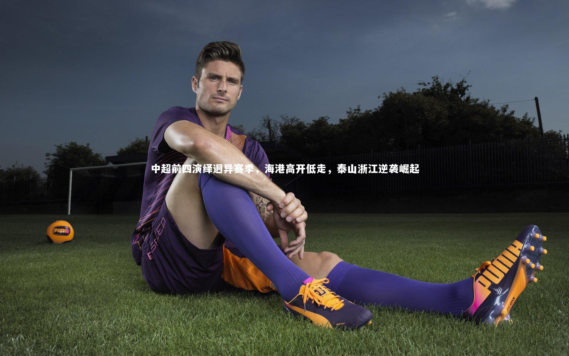 中超前四演绎迥异赛季，海港高开低走，泰山浙江逆袭崛起