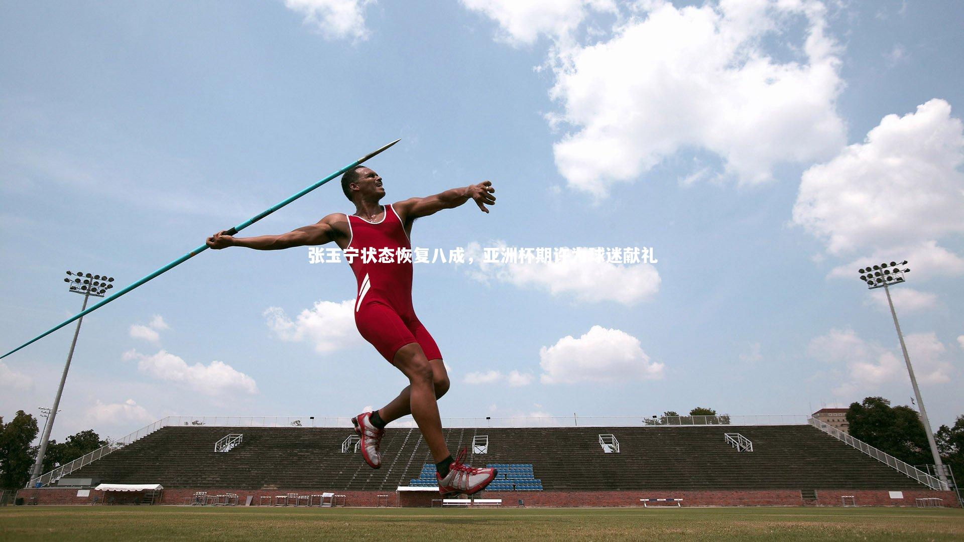 张玉宁状态恢复八成，亚洲杯期许为球迷献礼
