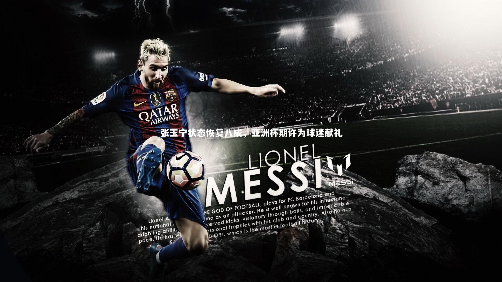 张玉宁状态恢复八成，亚洲杯期许为球迷献礼