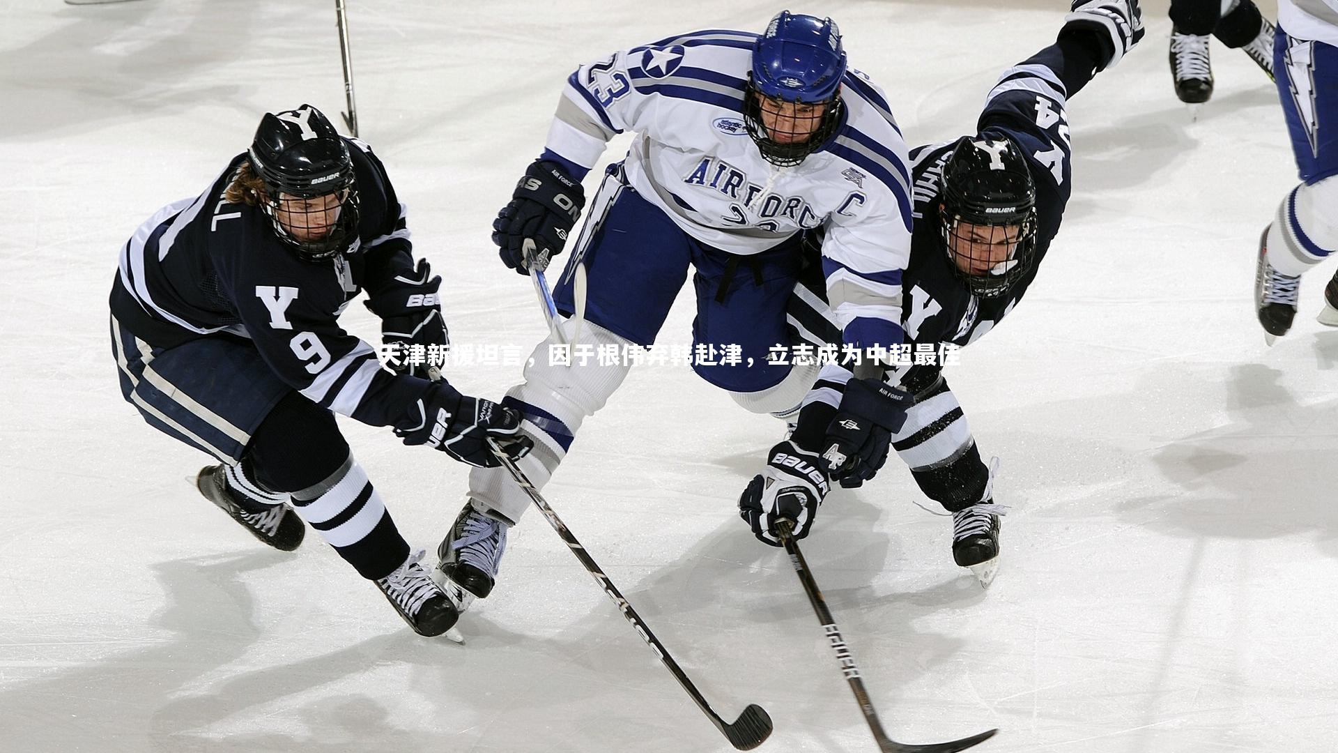 天津新援坦言，因于根伟弃韩赴津，立志成为中超最佳