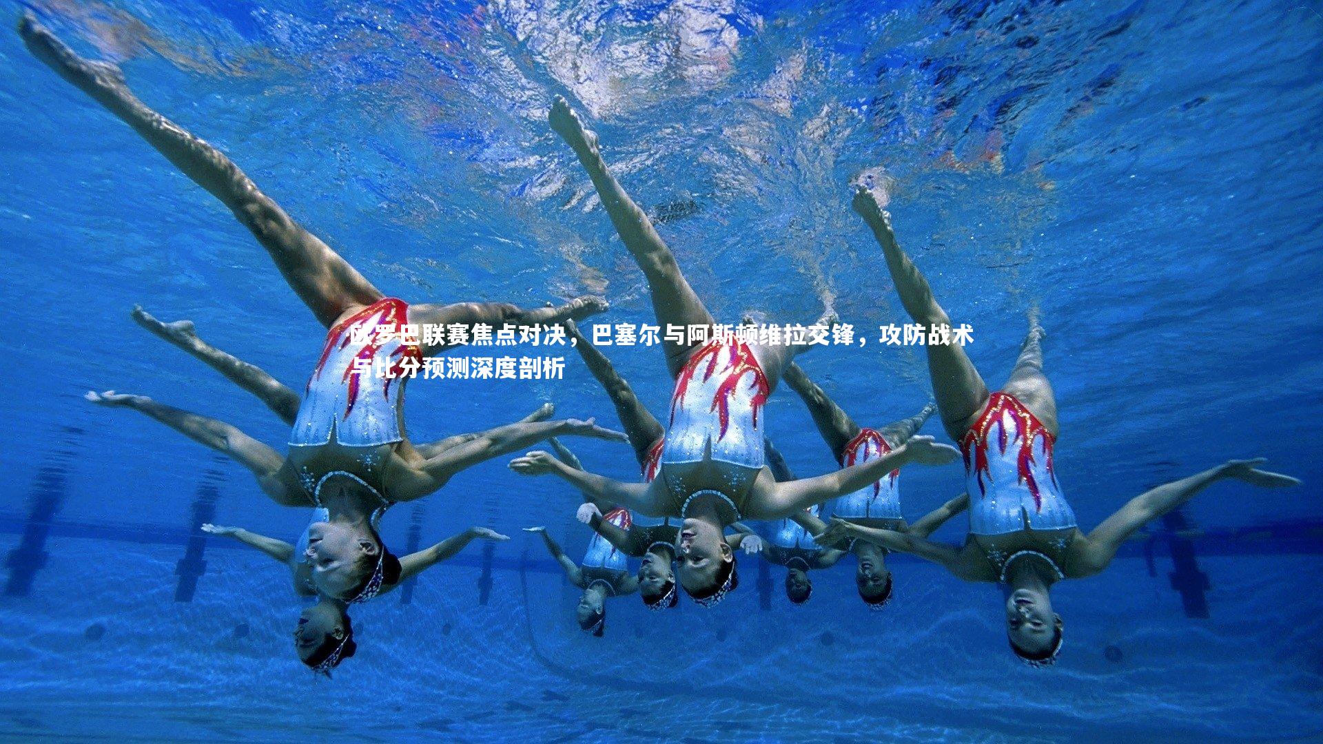 欧罗巴联赛焦点对决，巴塞尔与阿斯顿维拉交锋，攻防战术与比分预测深度剖析