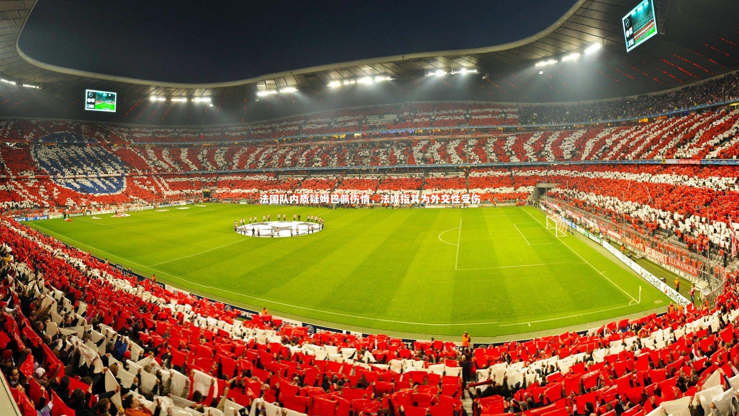 法国队内质疑姆巴佩伤情，法媒指其为外交性受伤