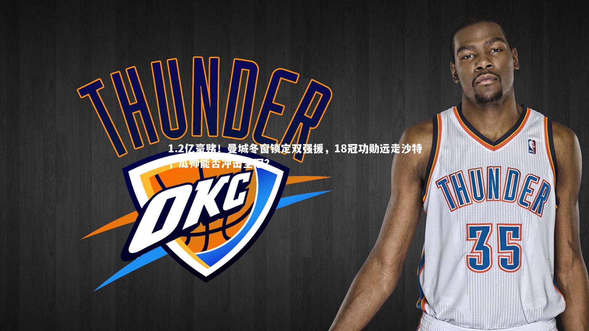 1.2亿豪赌！曼城冬窗锁定双强援，18冠功勋远走沙特，瓜帅能否冲击全冠？