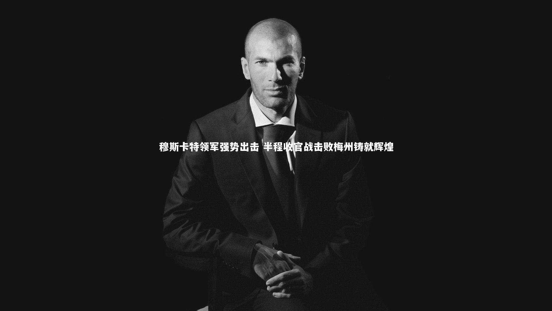 穆斯卡特领军强势出击 半程收官战击败梅州铸就辉煌