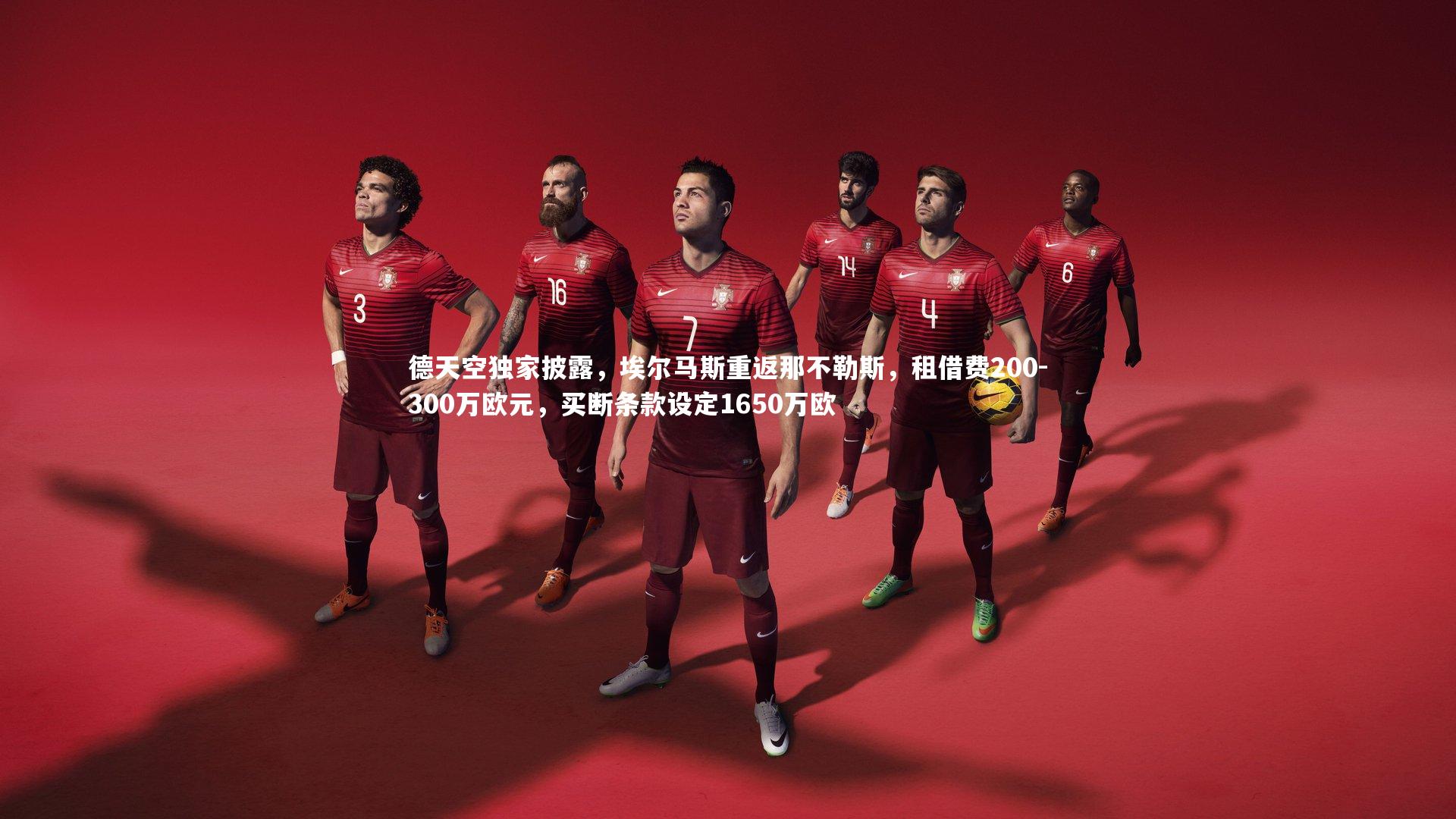 德天空独家披露，埃尔马斯重返那不勒斯，租借费200-300万欧元，买断条款设定1650万欧