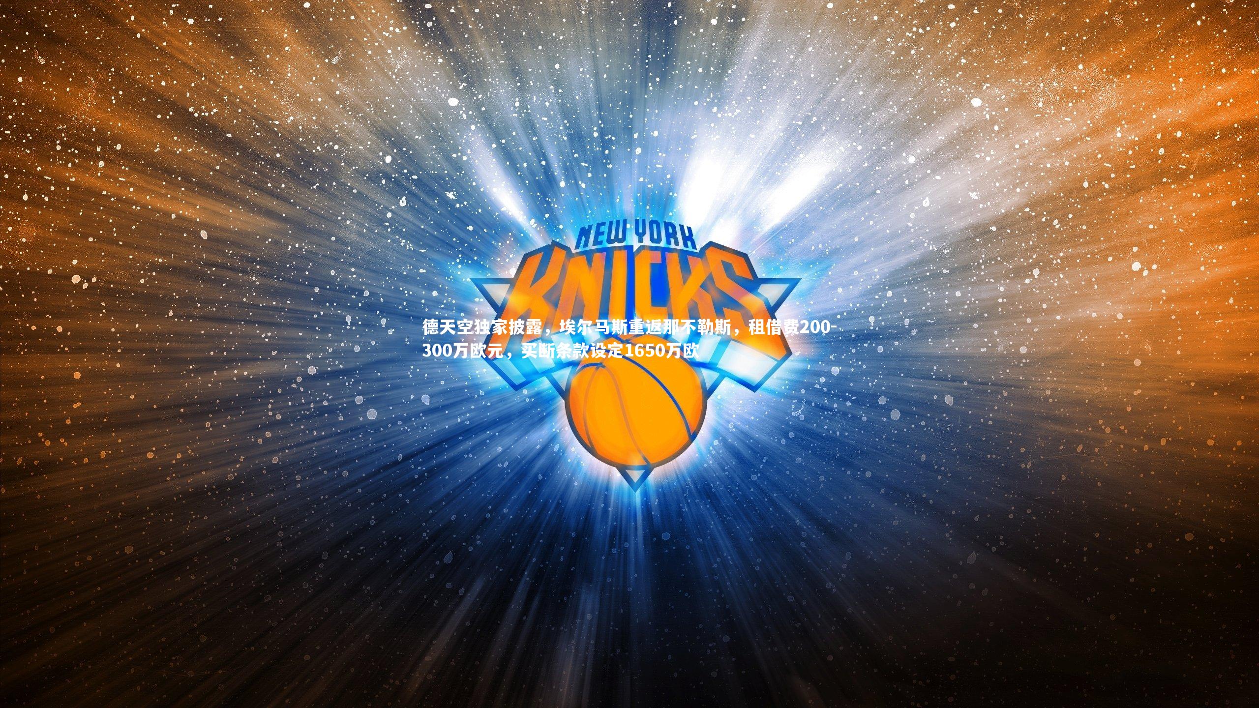 德天空独家披露，埃尔马斯重返那不勒斯，租借费200-300万欧元，买断条款设定1650万欧