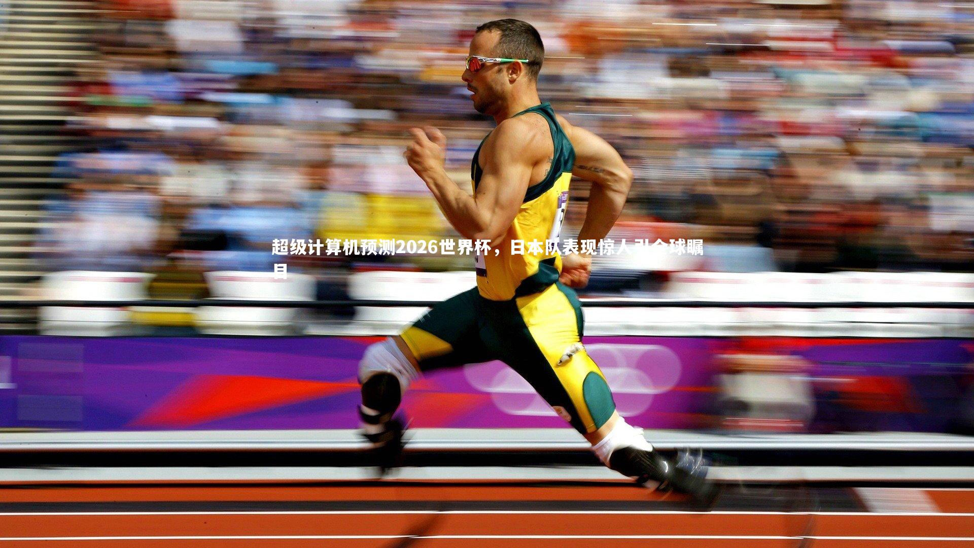 超级计算机预测2026世界杯，日本队表现惊人引全球瞩目