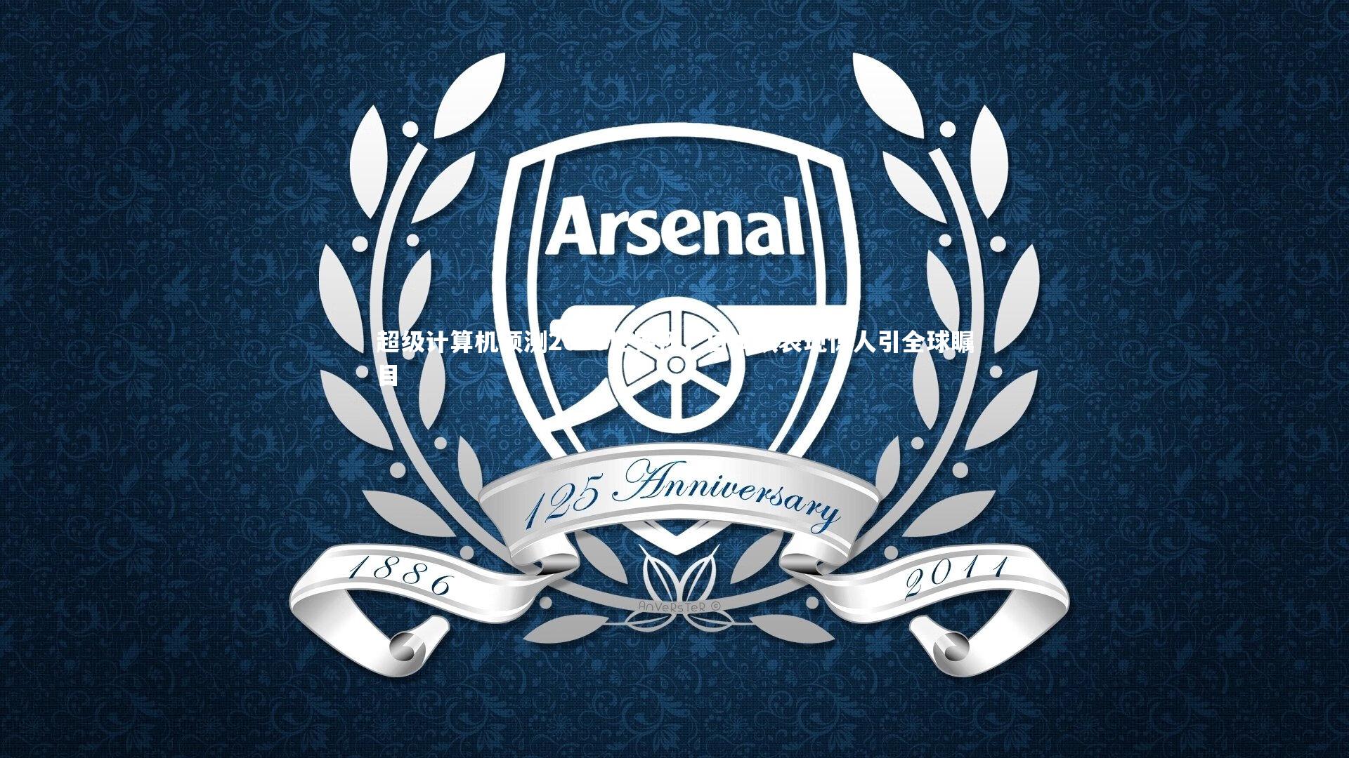 超级计算机预测2026世界杯，日本队表现惊人引全球瞩目