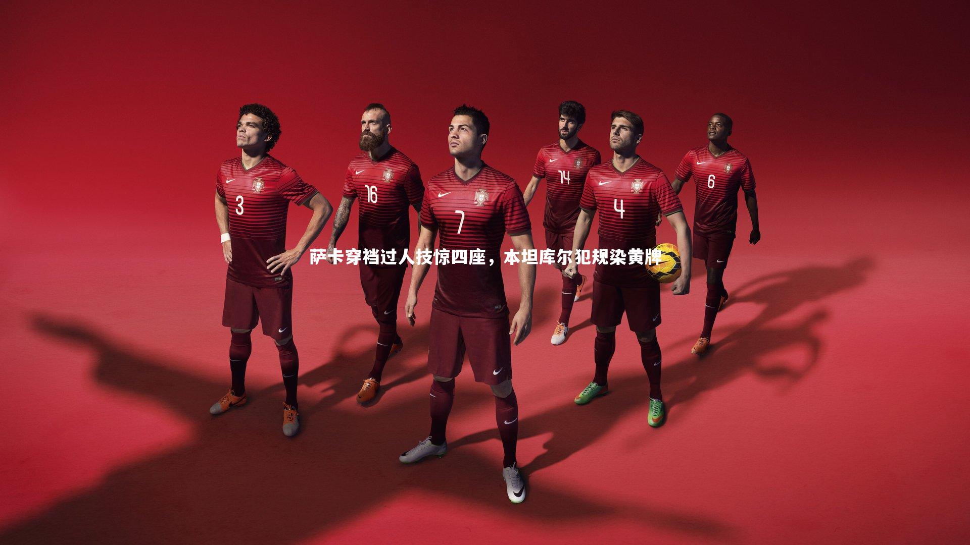 萨卡穿裆过人技惊四座，本坦库尔犯规染黄牌