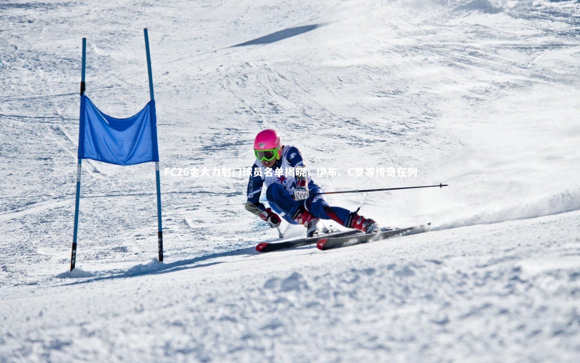 FC26金大力射门球员名单揭晓，伊布、C罗等传奇在列