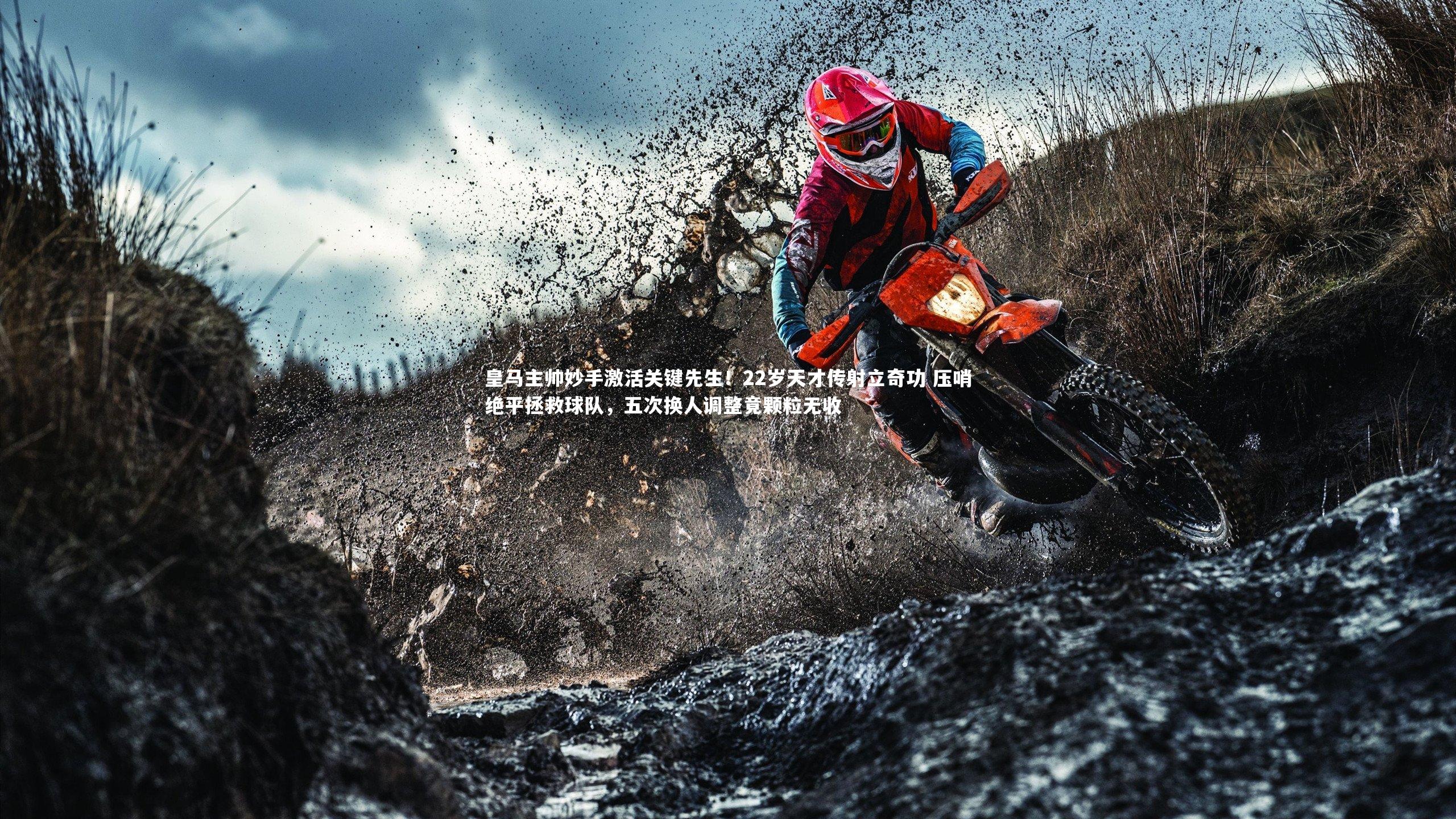 皇马主帅妙手激活关键先生！22岁天才传射立奇功 压哨绝平拯救球队，五次换人调整竟颗粒无收