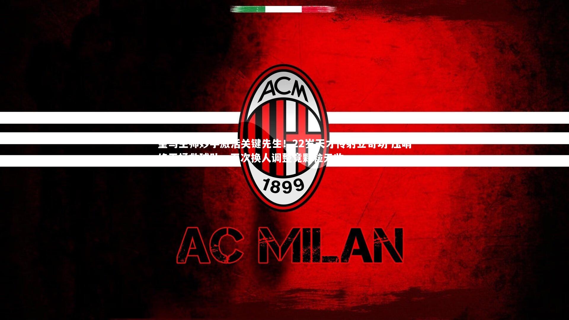 皇马主帅妙手激活关键先生！22岁天才传射立奇功 压哨绝平拯救球队，五次换人调整竟颗粒无收