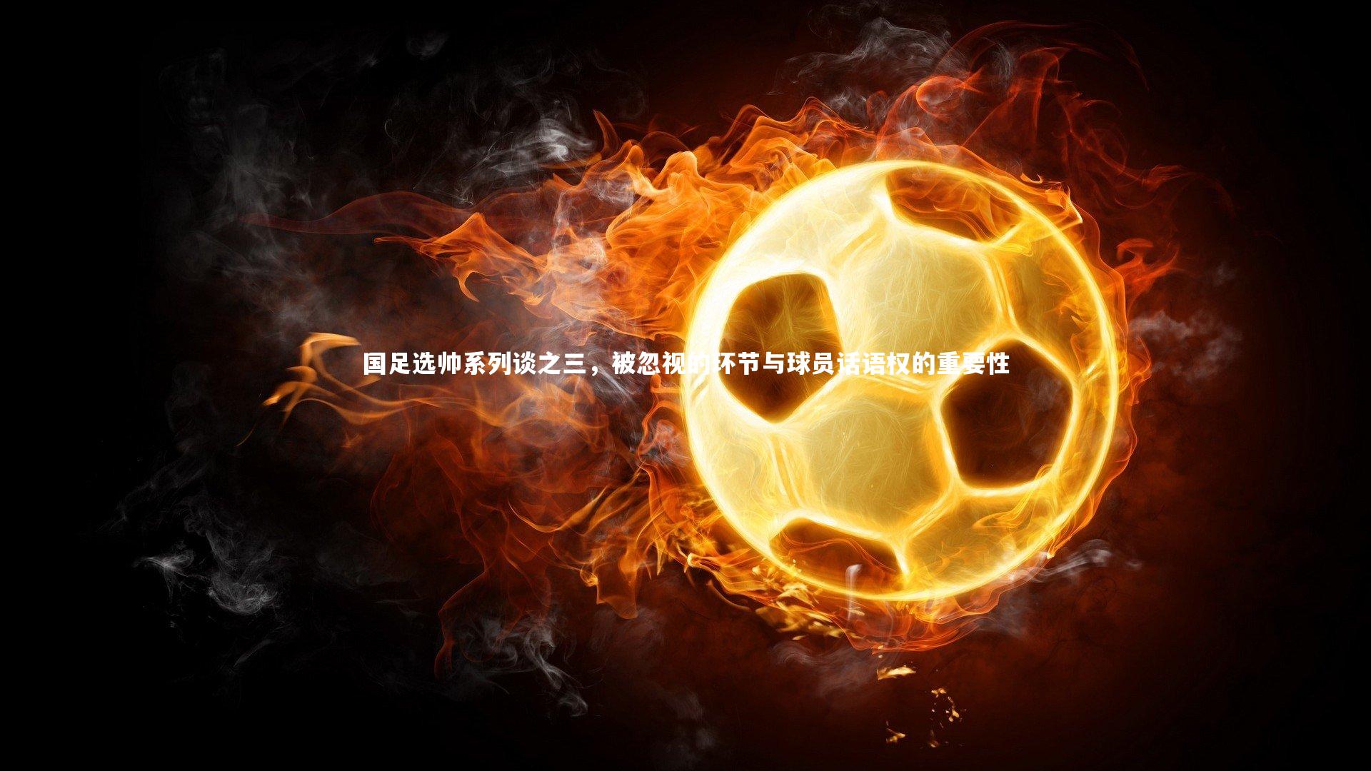 国足选帅系列谈之三，被忽视的环节与球员话语权的重要性