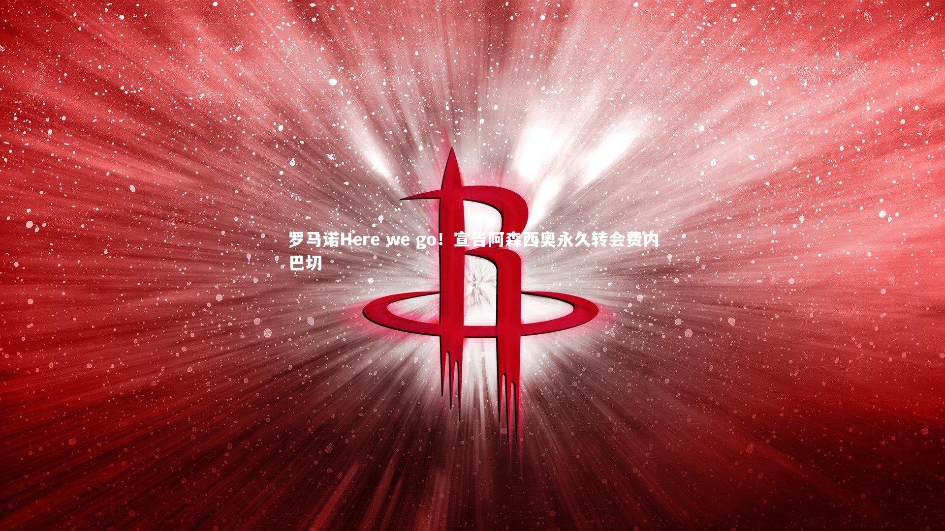j9九游会官网登录_罗马诺Here we go！宣告阿森西奥永久转会费内巴切