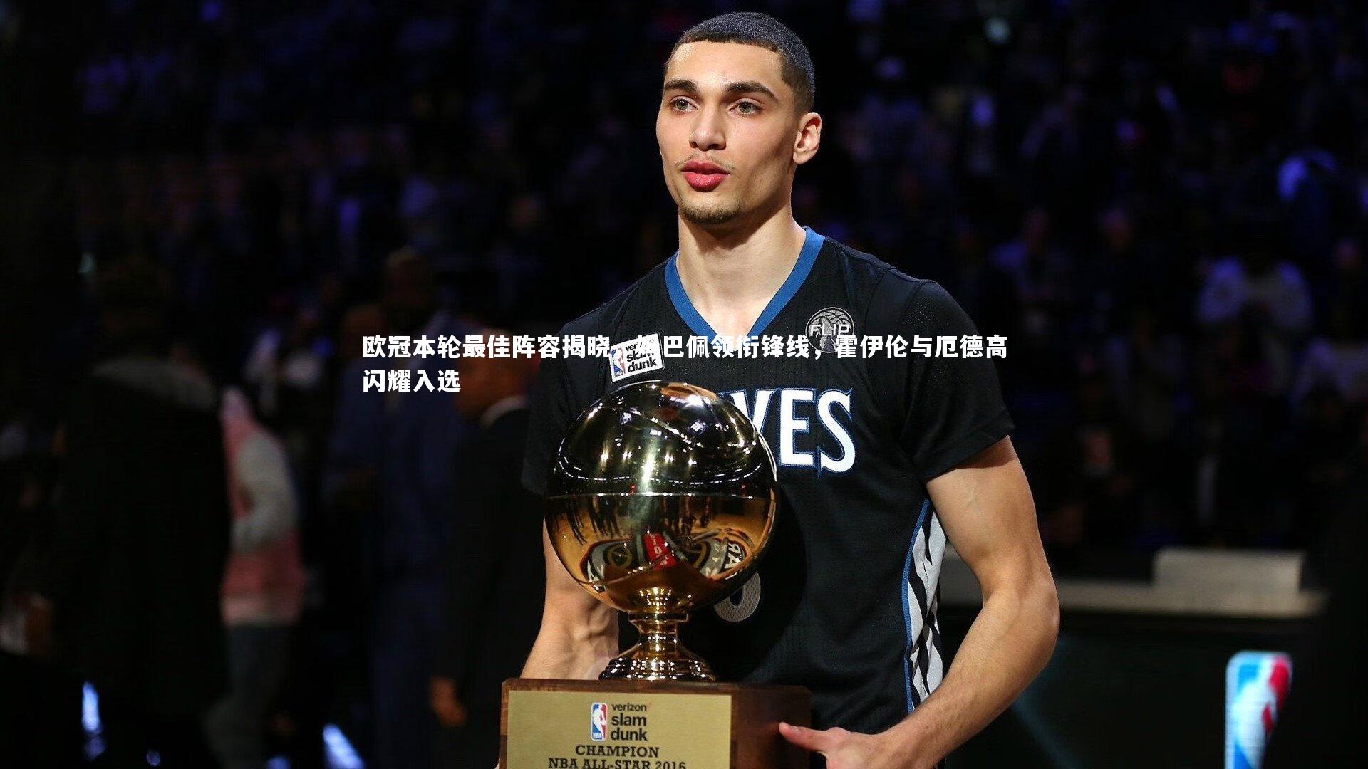 九游会j9|欧冠本轮最佳阵容揭晓，姆巴佩领衔锋线，霍伊伦与厄德高闪耀入选
