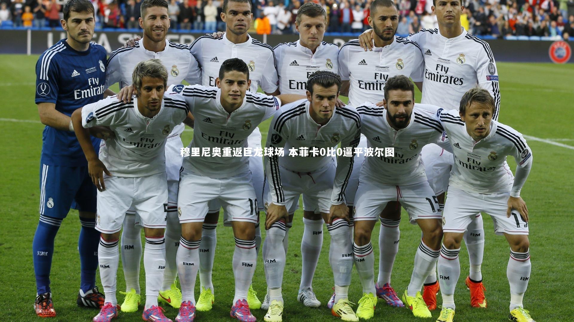 穆里尼奥重返巨龙球场 本菲卡0比0逼平波尔图