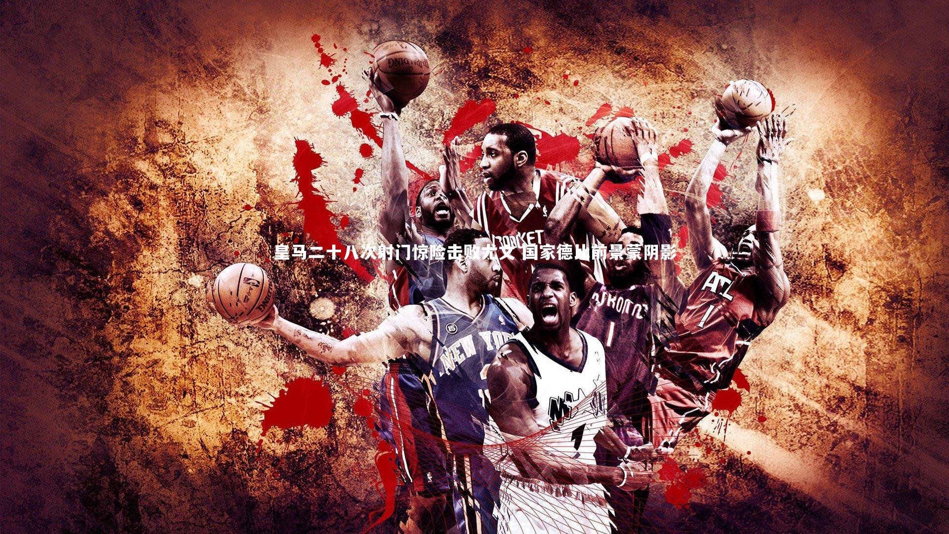 皇马二十八次射门惊险击败尤文 国家德比前景蒙阴影