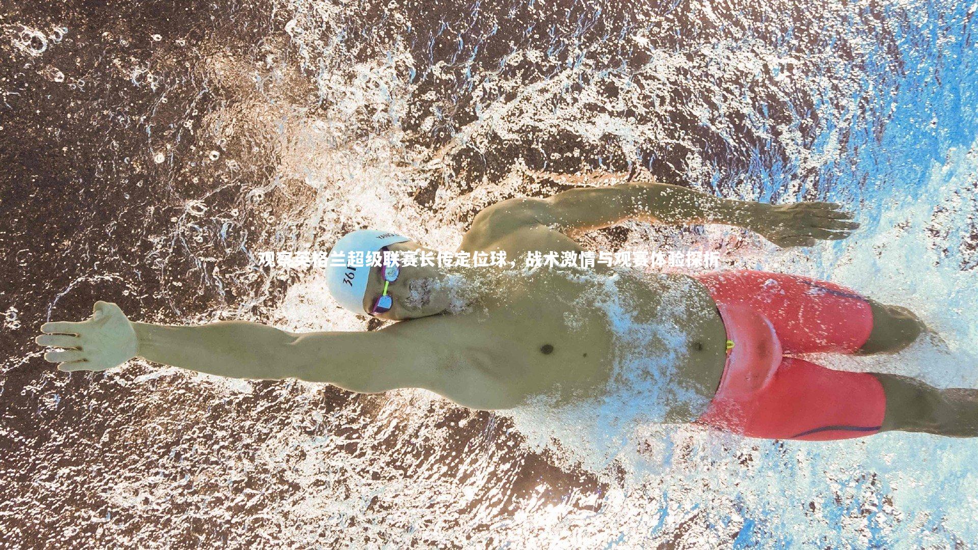 观察英格兰超级联赛长传定位球，战术激情与观赛体验探析