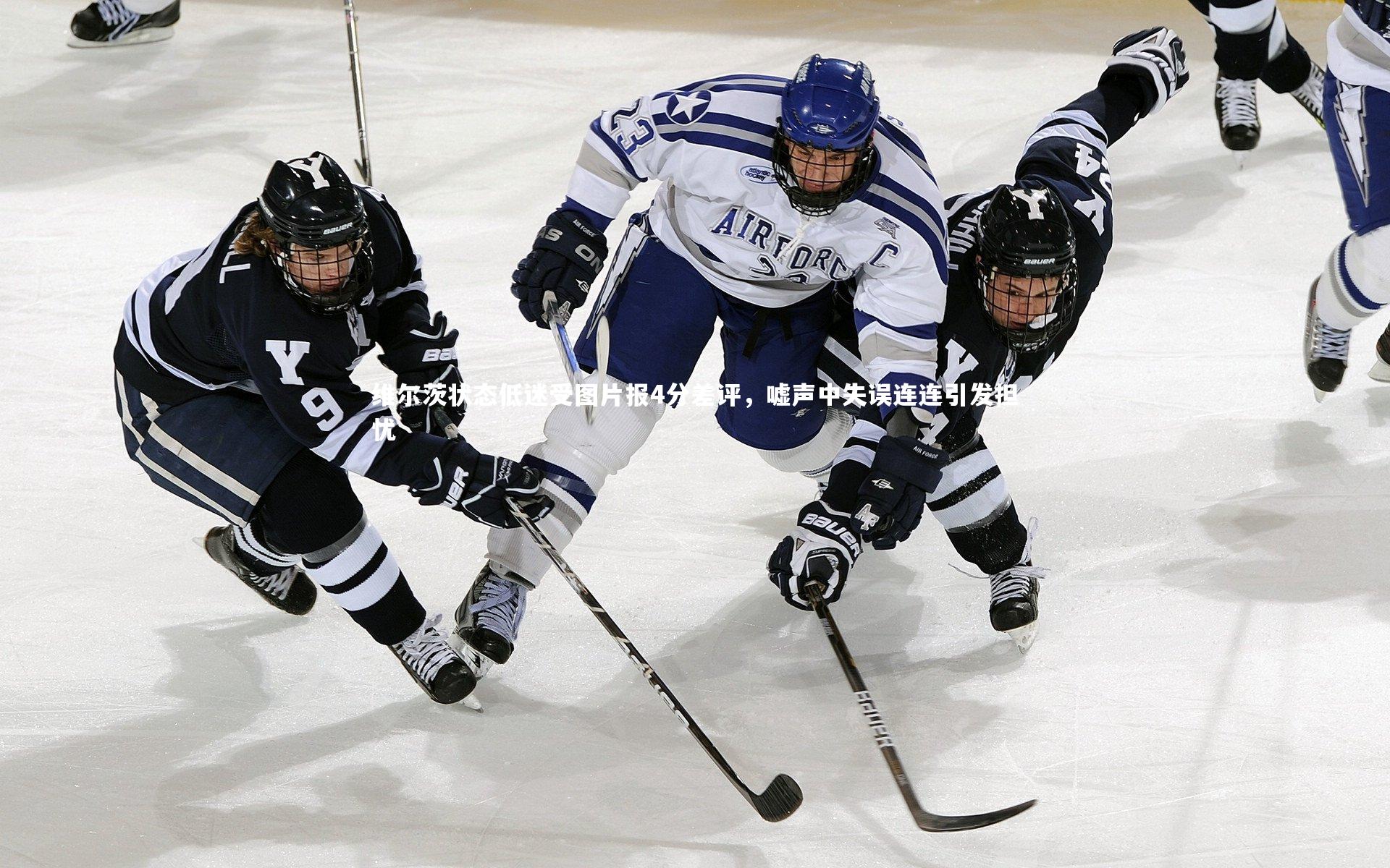 维尔茨状态低迷受图片报4分差评，嘘声中失误连连引发担忧
