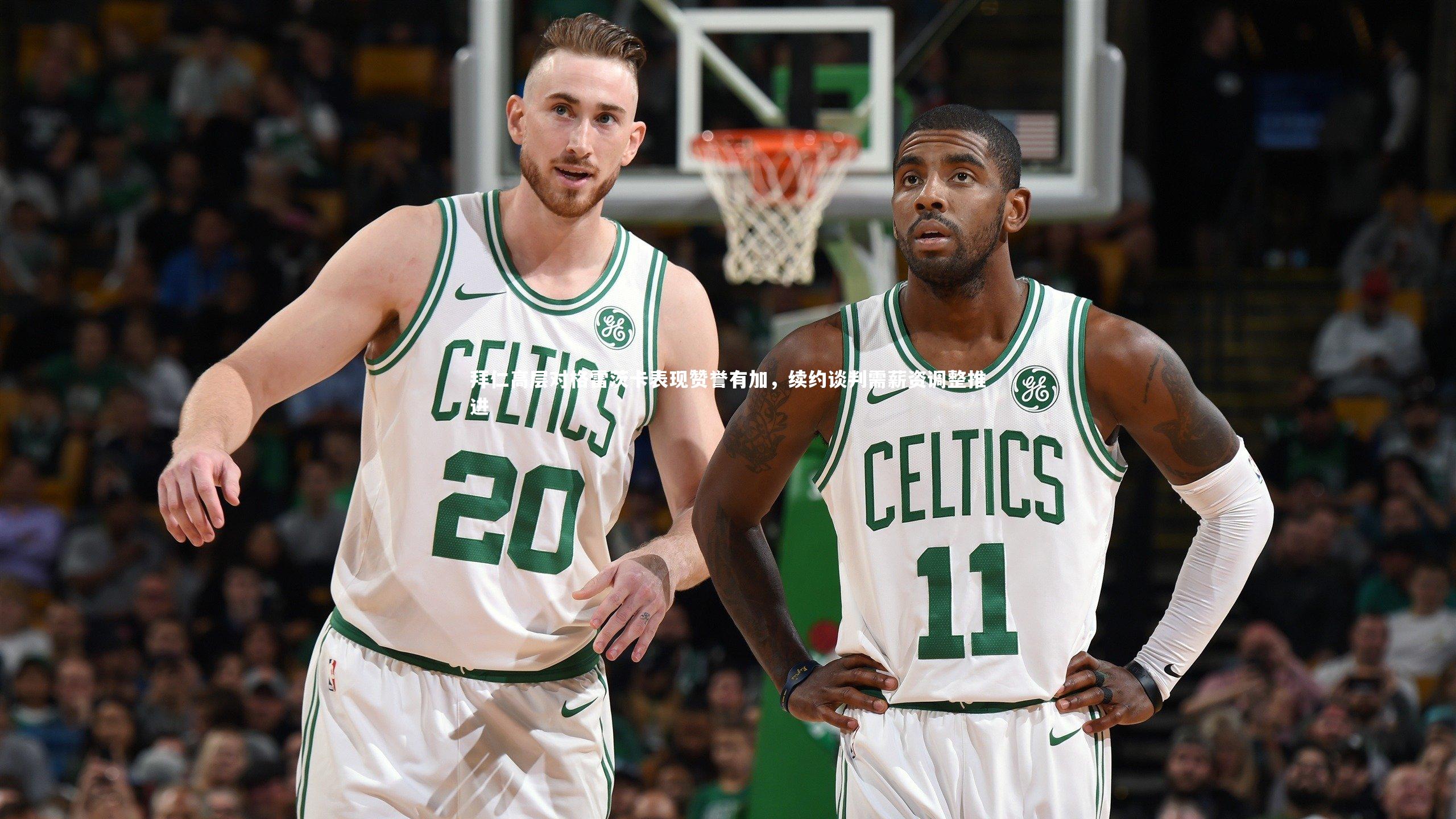 拜仁高层对格雷茨卡表现赞誉有加，续约谈判需薪资调整推进