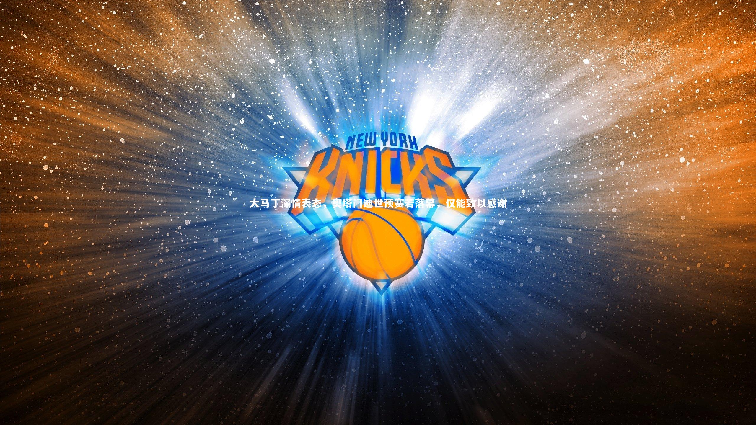 大马丁深情表态，奥塔门迪世预赛若落幕，仅能致以感谢