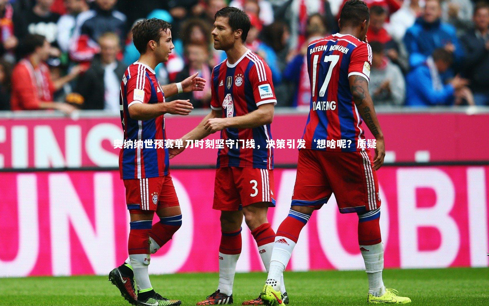 奥纳纳世预赛单刀时刻坚守门线，决策引发‘想啥呢？质疑