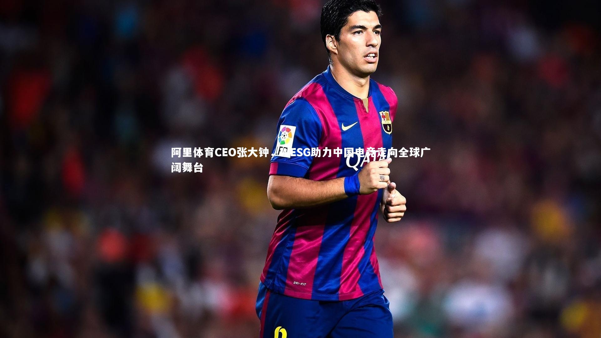 阿里体育CEO张大钟，WESG助力中国电竞走向全球广阔舞台