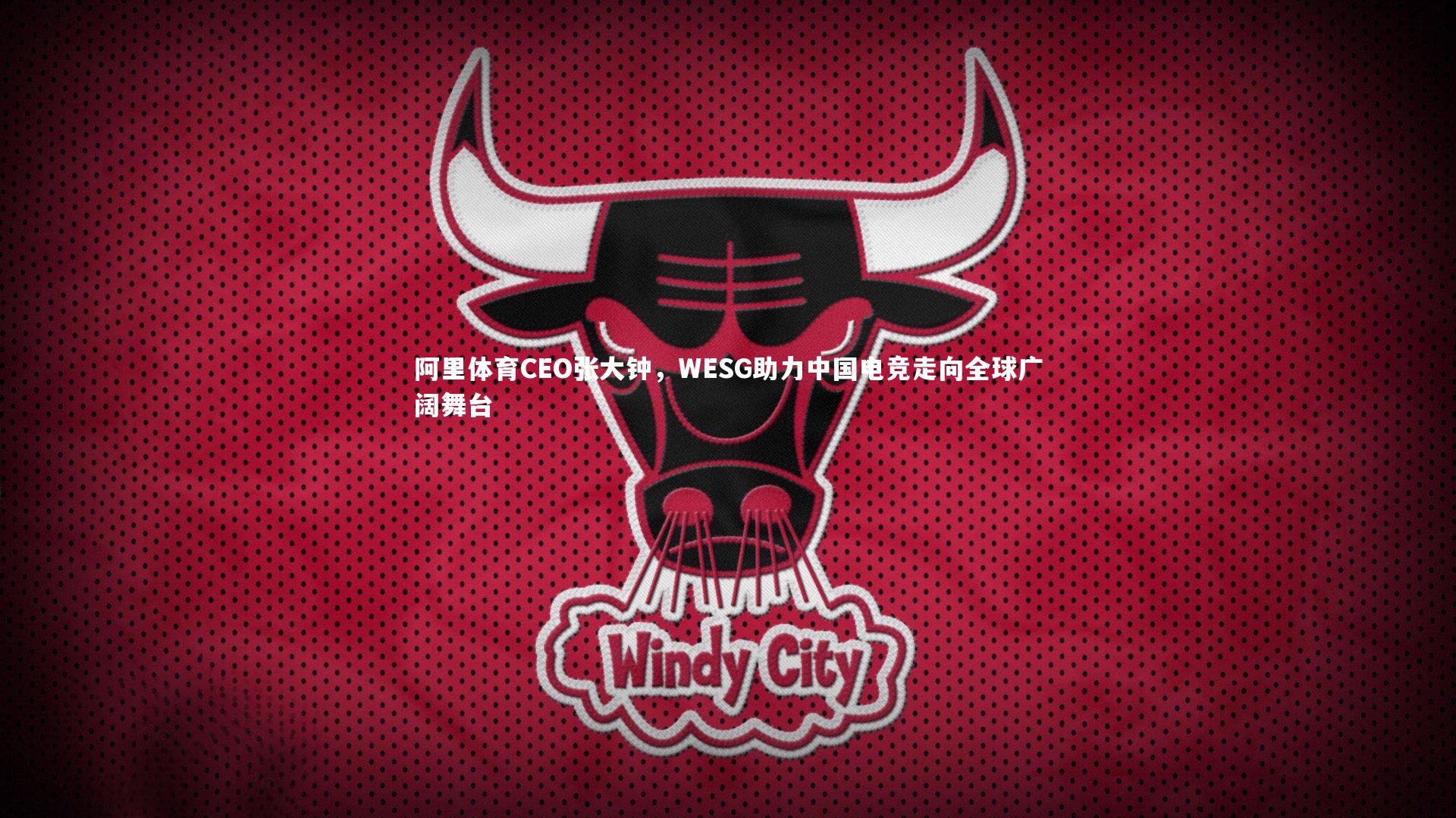 阿里体育CEO张大钟，WESG助力中国电竞走向全球广阔舞台