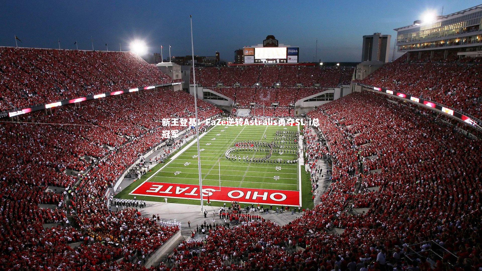 新王登基！FaZe逆转Astralis勇夺SL-i总冠军