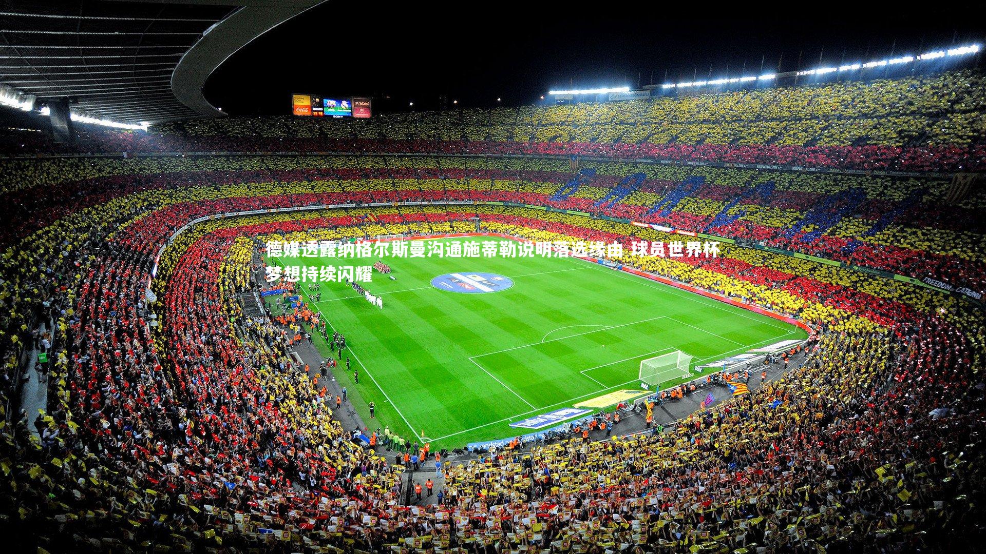 德媒透露纳格尔斯曼沟通施蒂勒说明落选缘由 球员世界杯梦想持续闪耀