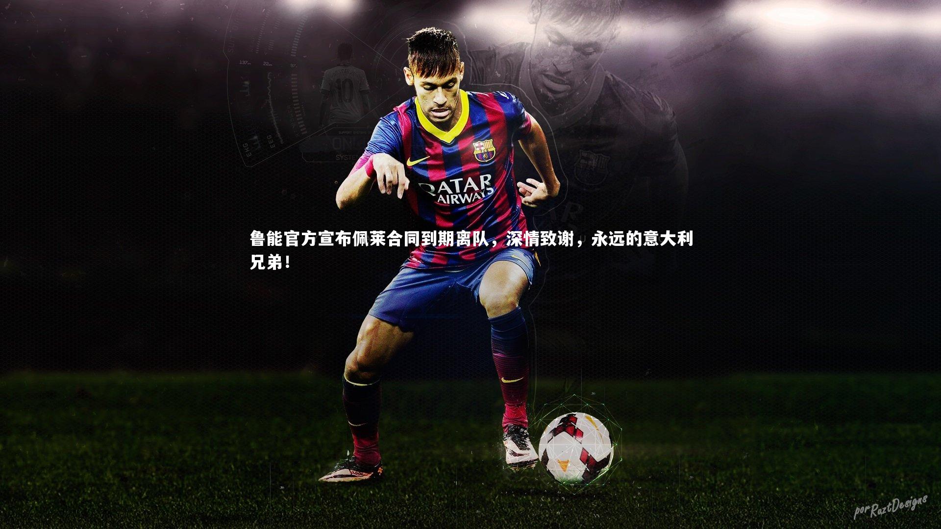 【九游会j9】鲁能官方宣布佩莱合同到期离队，深情致谢，永远的意大利兄弟！